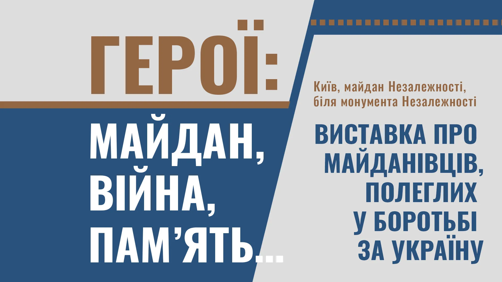 Виставка "Герої: Майдан, війна, пам'ять..." Виставка "Герої: Майдан, війна, пам'ять..."