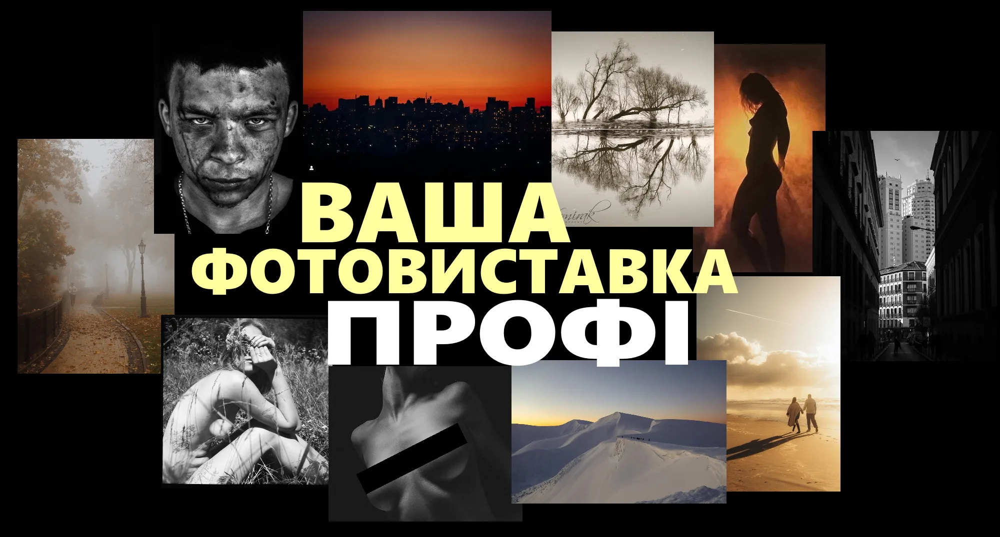 Профі! Колективна виставка художньої фотографії Профі! Колективна виставка художньої фотографії