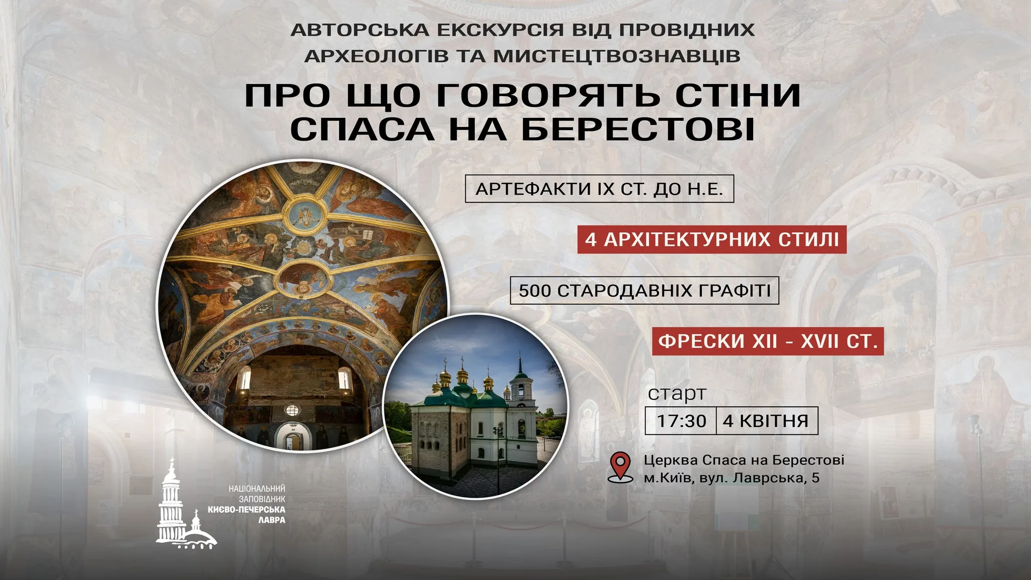 Авторська екскурсія "Про що говорять стіни Спаса на Берестові" Авторська екскурсія "Про що говорять стіни Спаса на Берестові"