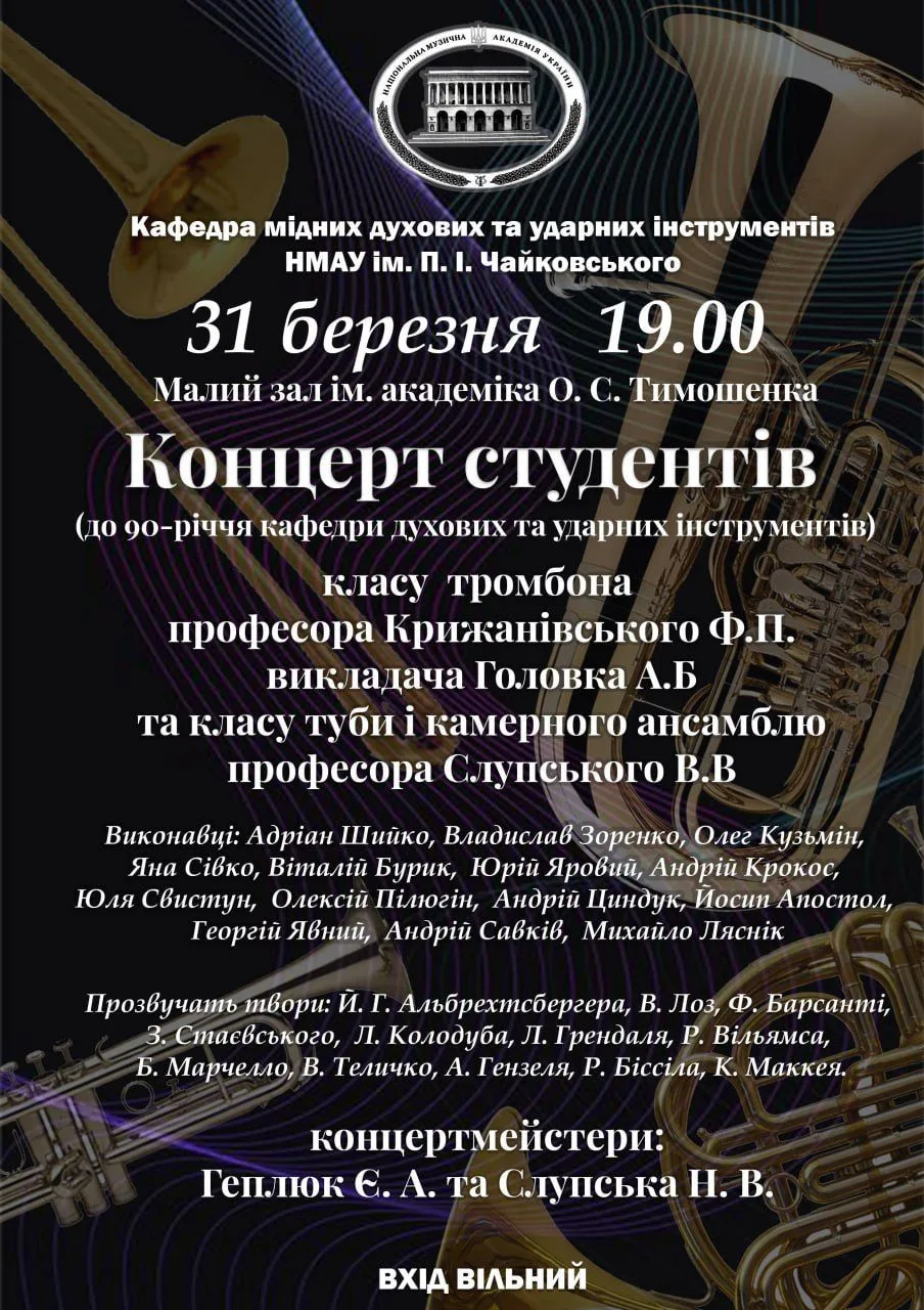 Концерт студентів класу тромбона та класу труби Концерт студентів класу тромбона та класу труби