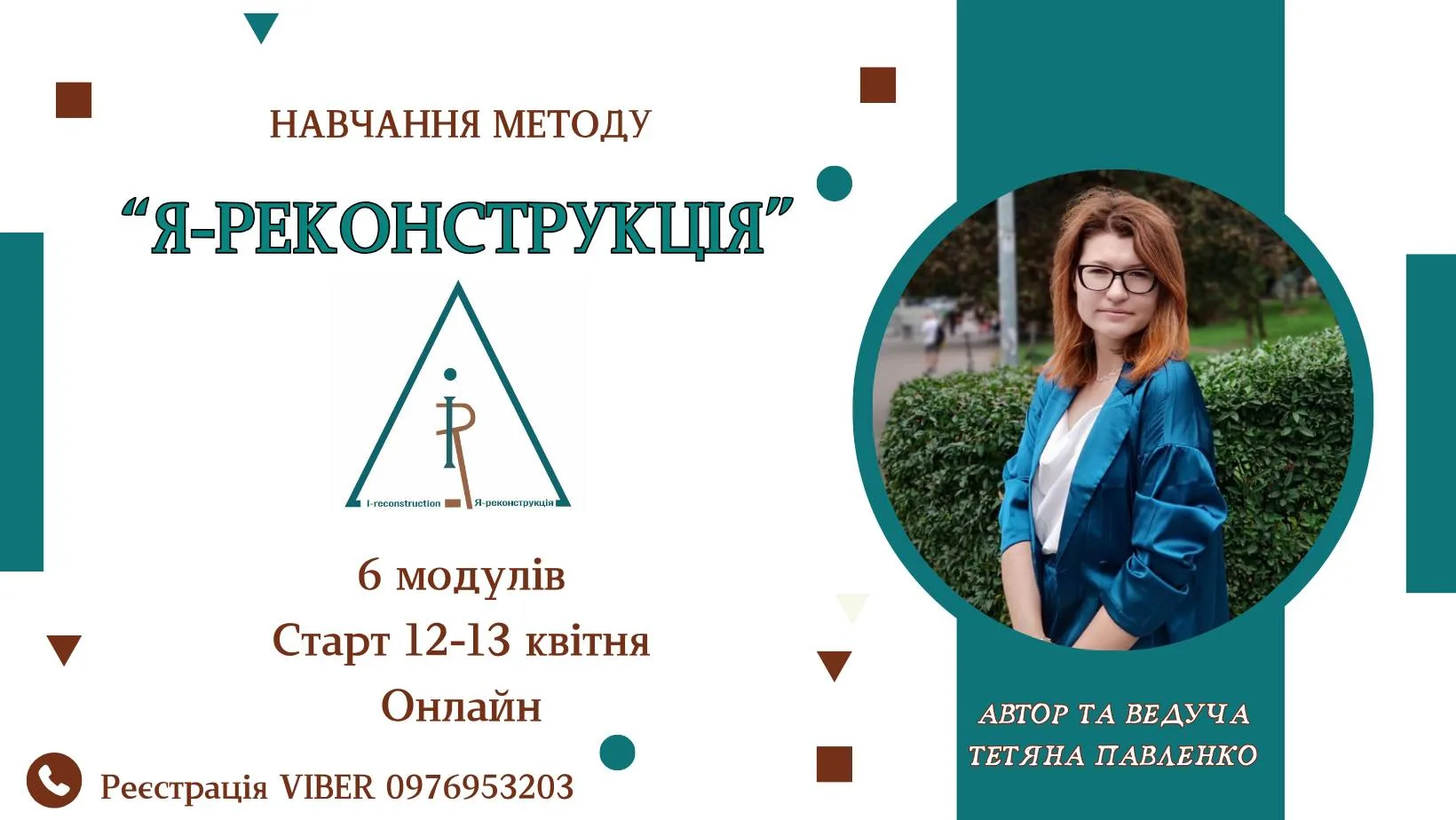Навчання методу психотерапії "Я - РЕКОНСТРУКЦІЯ Навчання методу психотерапії "Я - РЕКОНСТРУКЦІЯ