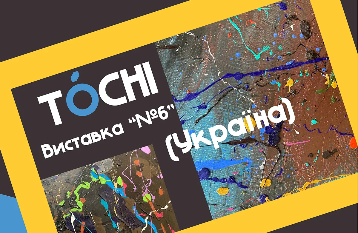 TÓCHI Виставка №6