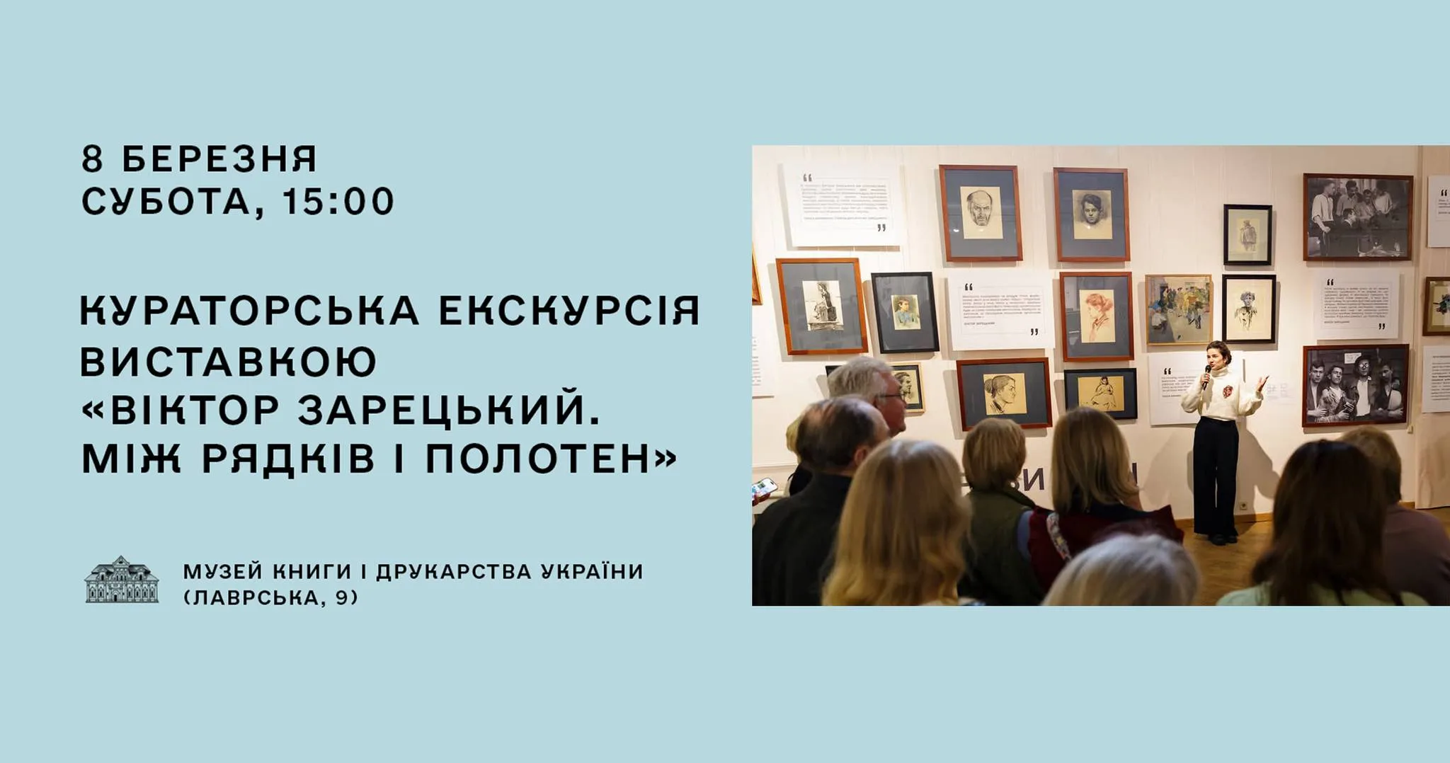 Кураторська екскурсія виставкою «Віктор Зарецький. Між рядків і полотен» Кураторська екскурсія виставкою «Віктор Зарецький. Між рядків і полотен»