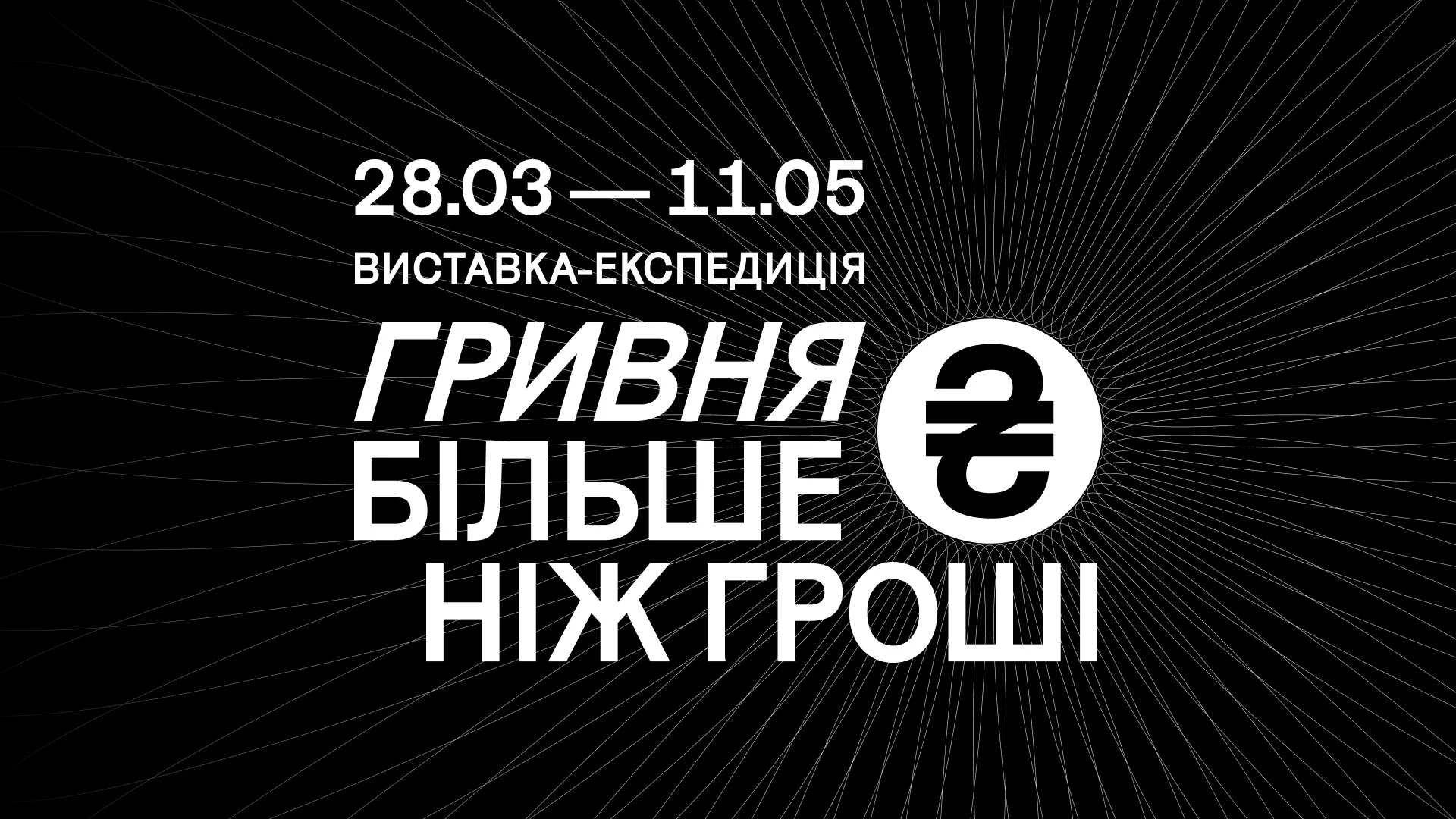 Виставка-експедиція «Гривня. Більше ніж гроші» Виставка-експедиція «Гривня. Більше ніж гроші»