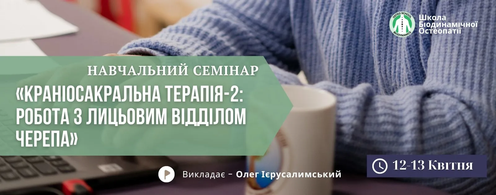 «Краніосакральна терапія-2: Робота з лицьовим відділом черепа» «Краніосакральна терапія-2: Робота з лицьовим відділом черепа»