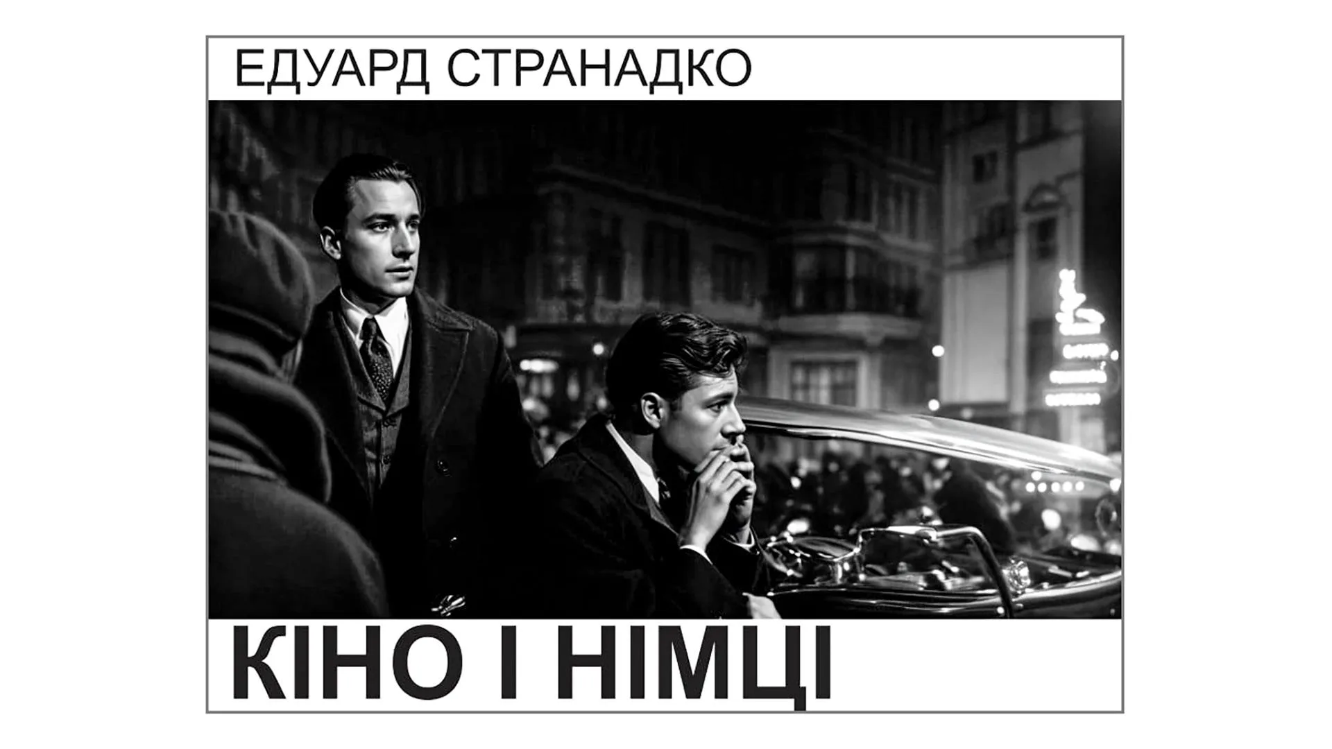 «КІНО І НІМЦІ» 📸 / Едуард Странадко (Україна) «КІНО І НІМЦІ» 📸 / Едуард Странадко (Україна)