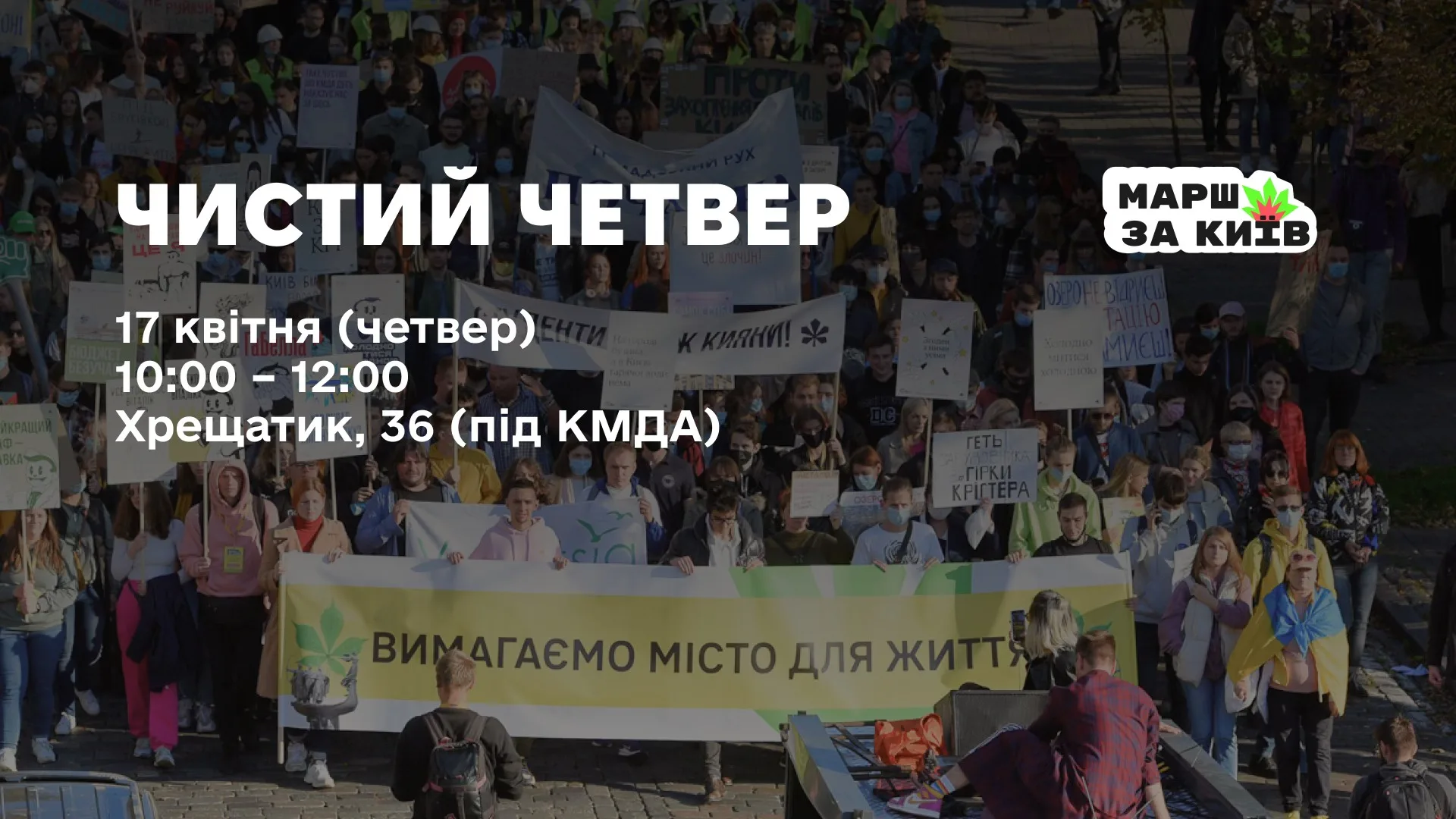 Чистий четвер: вимагай відповідальності! Чистий четвер: вимагай відповідальності!