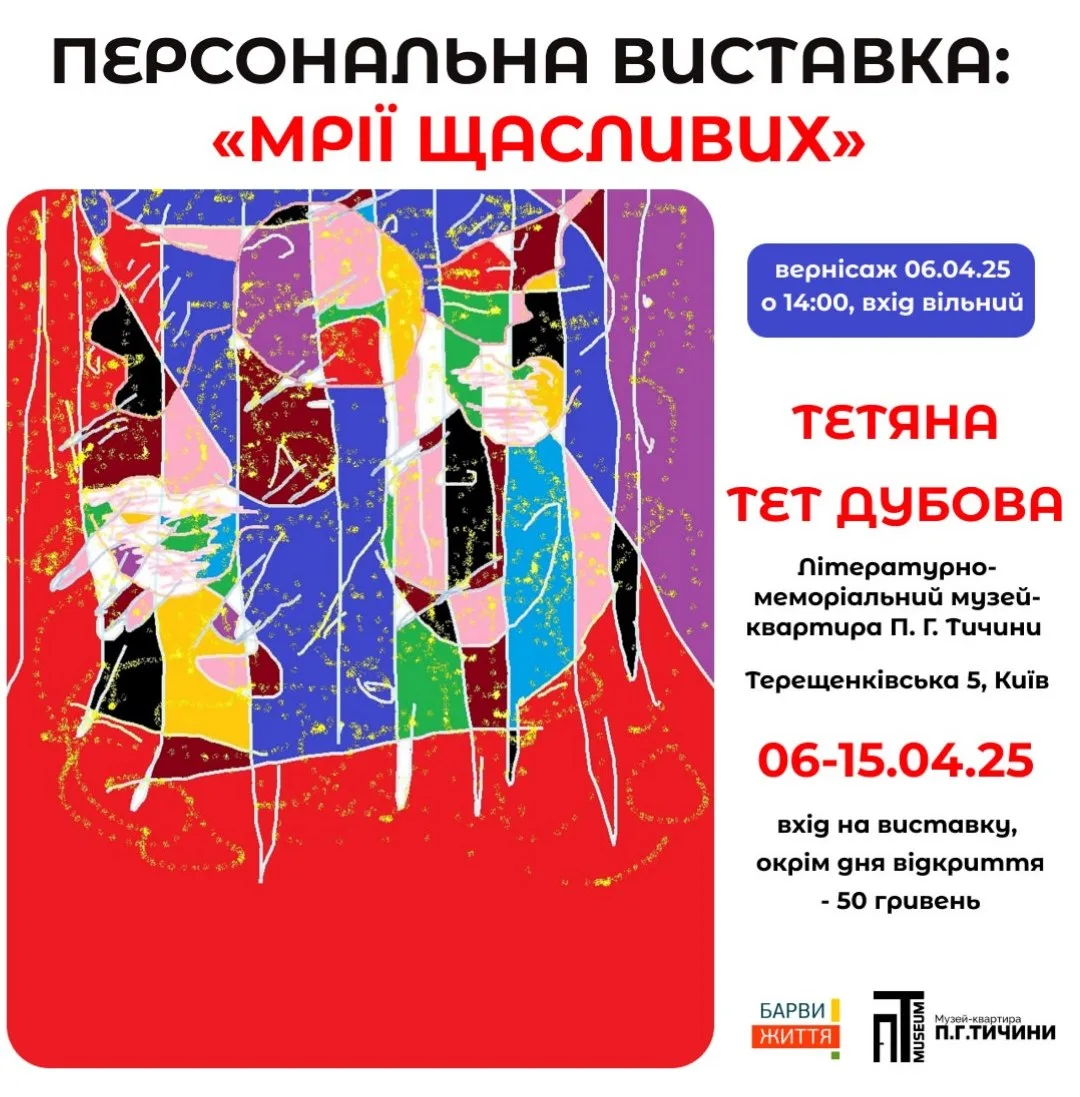 Персональна виставка Тетяни Тет Дубової "Мрії щасливих" Персональна виставка Тетяни Тет Дубової "Мрії щасливих"
