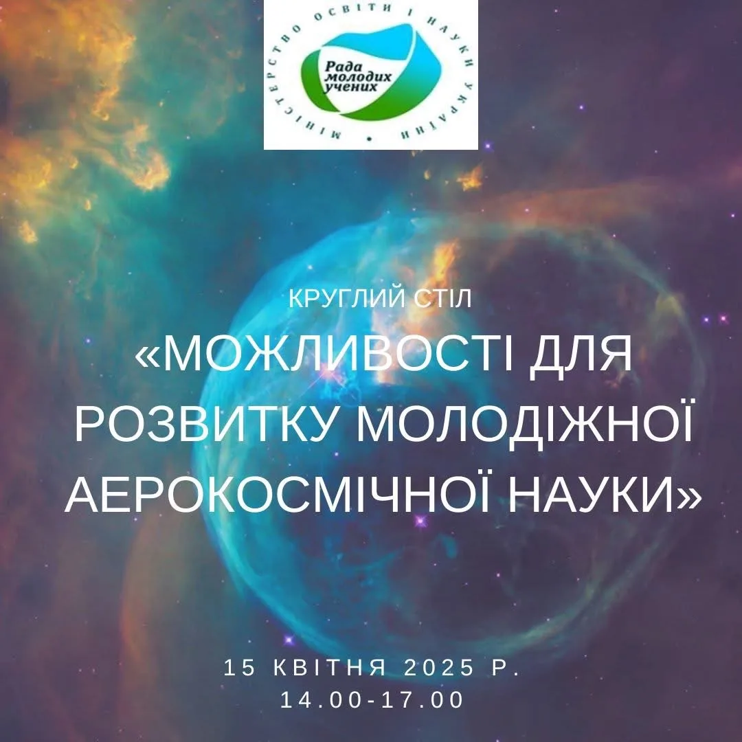 Круглий стіл «Можливості для розвитку молодіжної аерокосмічної науки» Круглий стіл «Можливості для розвитку молодіжної аерокосмічної науки»