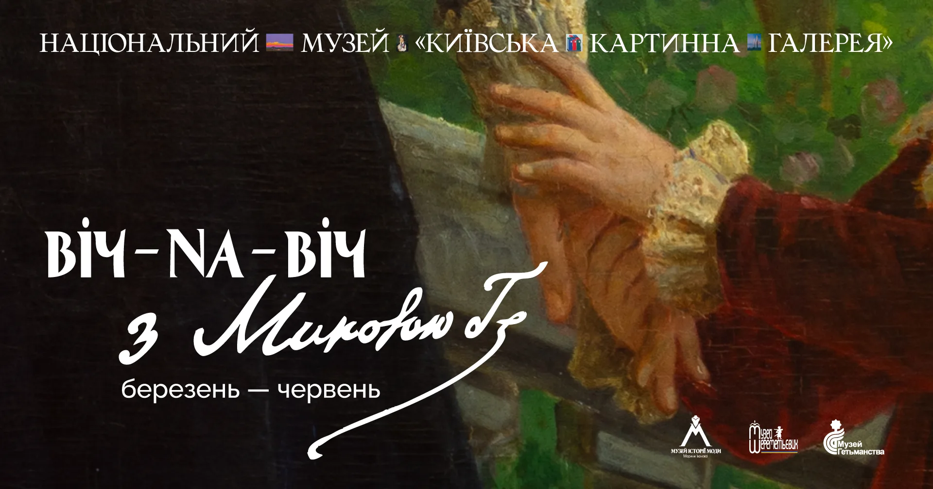 ВІЧ-НА-ВІЧ з Миколою Ґе ВІЧ-НА-ВІЧ з Миколою Ґе