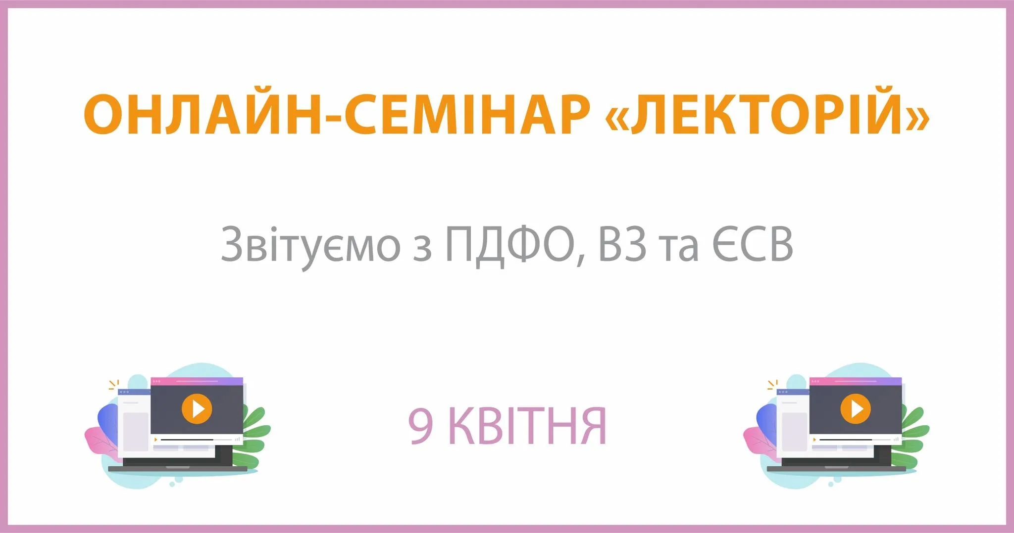 Онлайн-семінар на тему: "Звітуємо з ПДФО, ВЗ та ЄСВ" Онлайн-семінар на тему: "Звітуємо з ПДФО, ВЗ та ЄСВ"