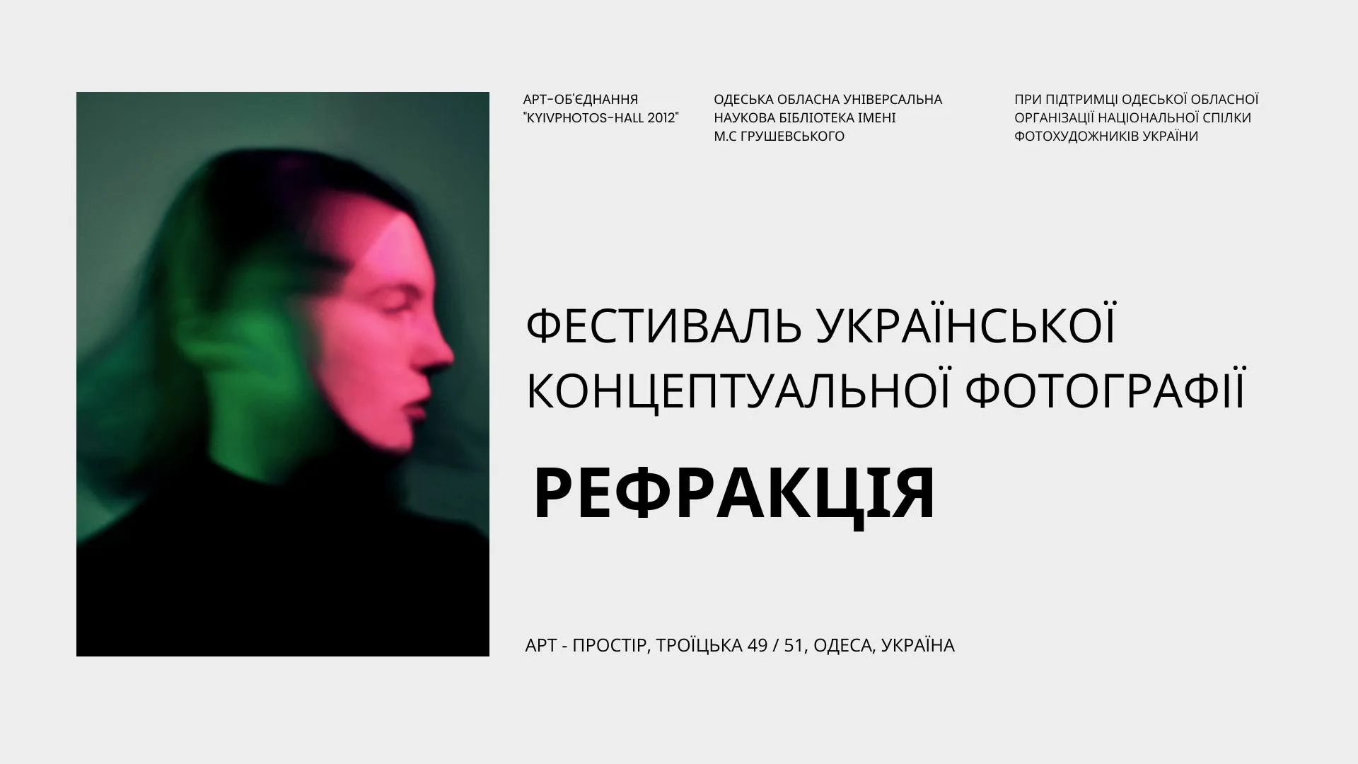 "РЕФРАКЦІЯ" - фестиваль української концептуальної фотографії "РЕФРАКЦІЯ" - фестиваль української концептуальної фотографії