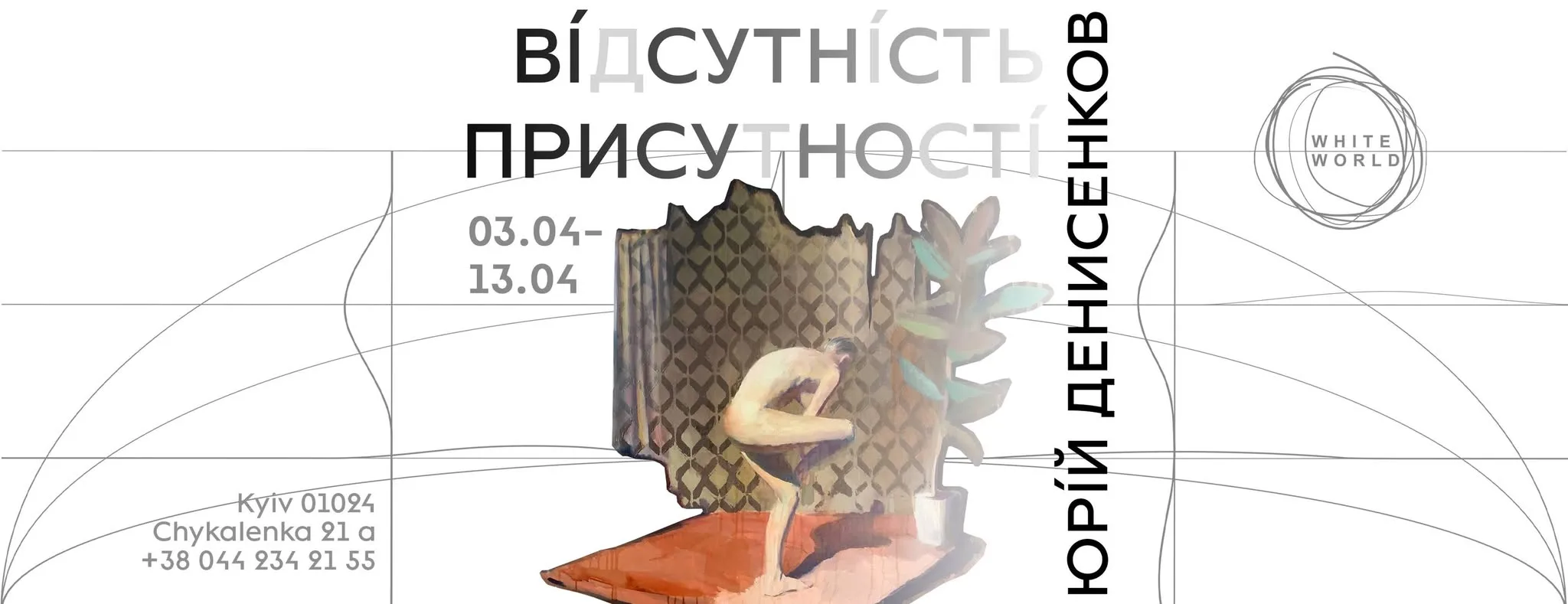Юрій Денисенков | Відсутність присутності Юрій Денисенков | Відсутність присутності