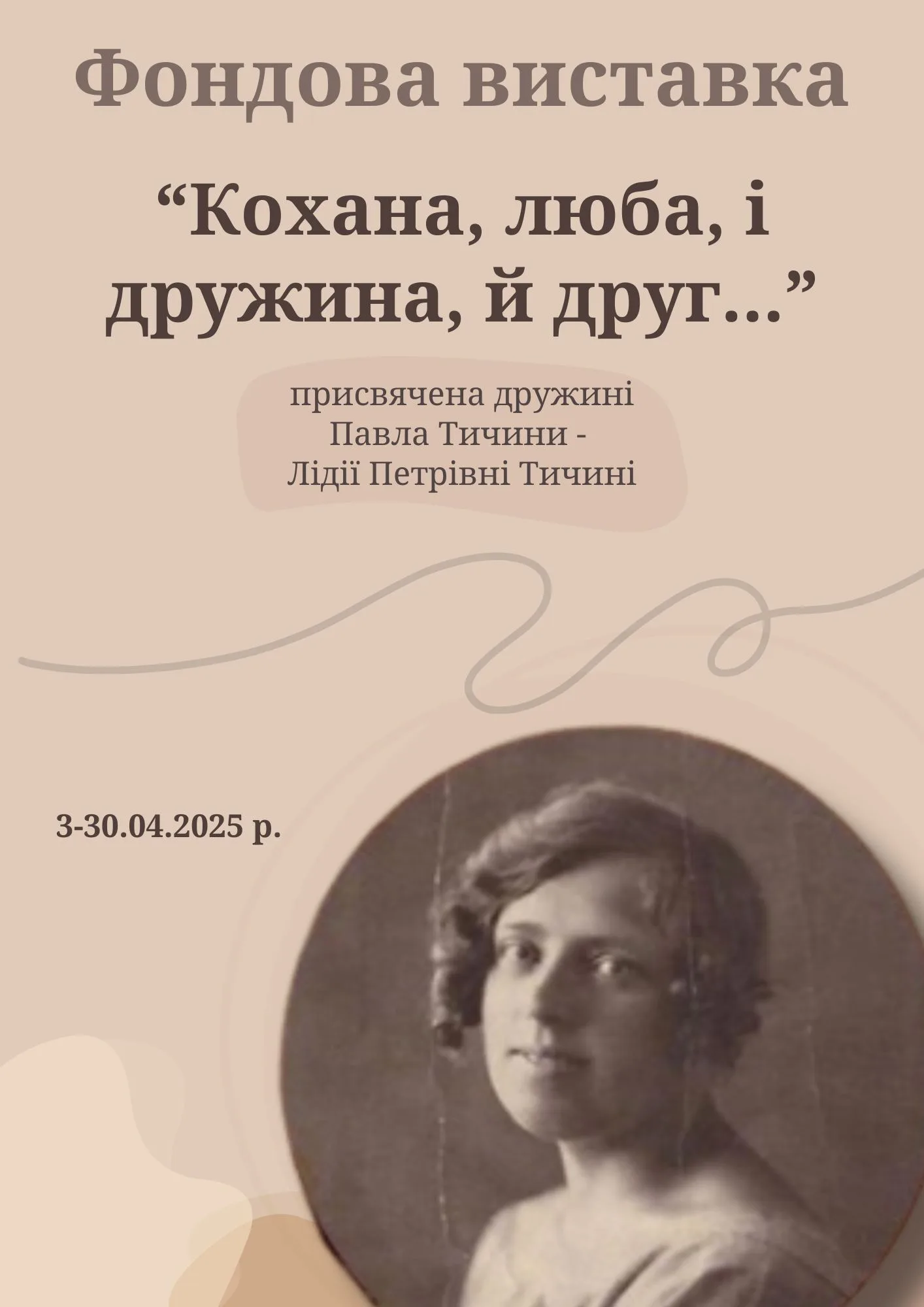 Фондова виставка “Кохана, люба, і дружина, й друг...” Фондова виставка “Кохана, люба, і дружина, й друг...”