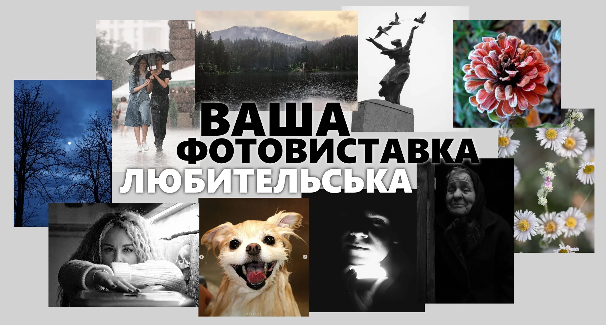 Любительська. Колективна виставка художньої фотографії Любительська. Колективна виставка художньої фотографії