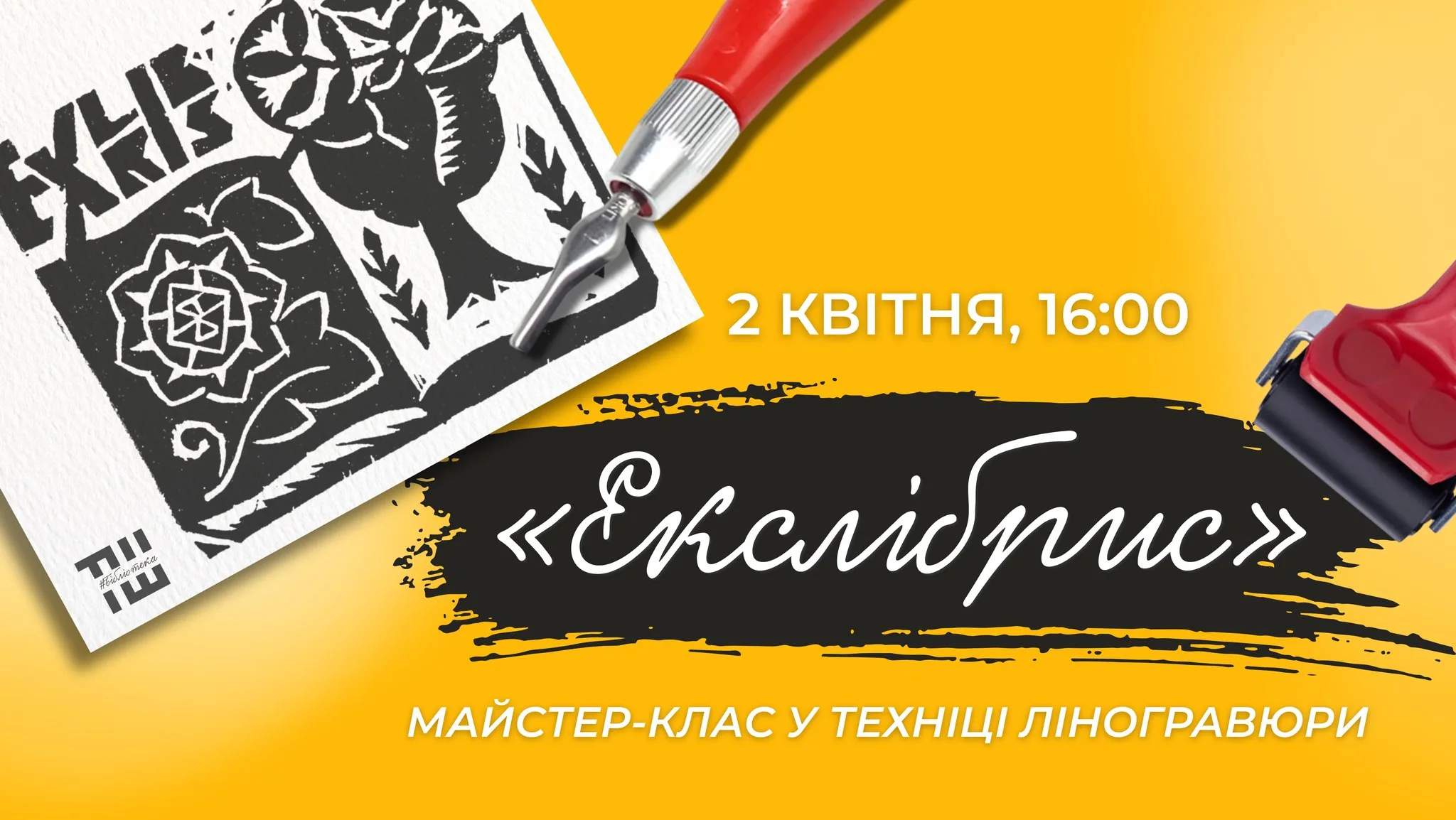 Майстер-клас у техніці ліногравюри "Екслібрис" Майстер-клас у техніці ліногравюри "Екслібрис"