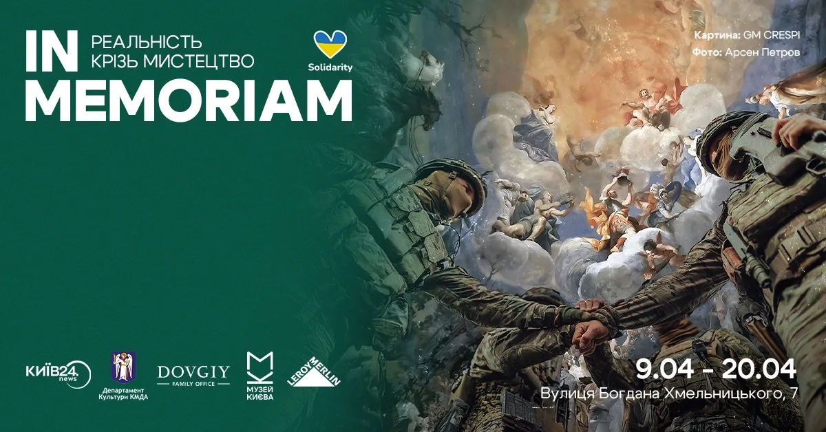 Виставка: «In memoriam. Реальність крізь мистецтво» Виставка: «In memoriam. Реальність крізь мистецтво»
