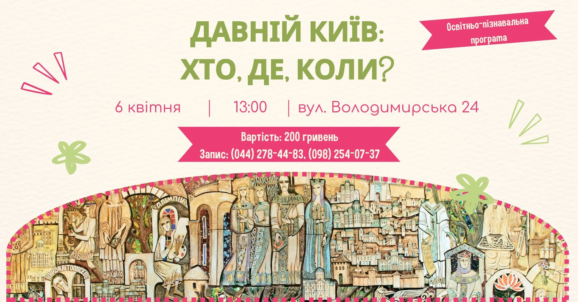 ✨Освітньо-пізнавальна програма «Давній Київ: хто, де, коли?» ✨Освітньо-пізнавальна програма «Давній Київ: хто, де, коли?»