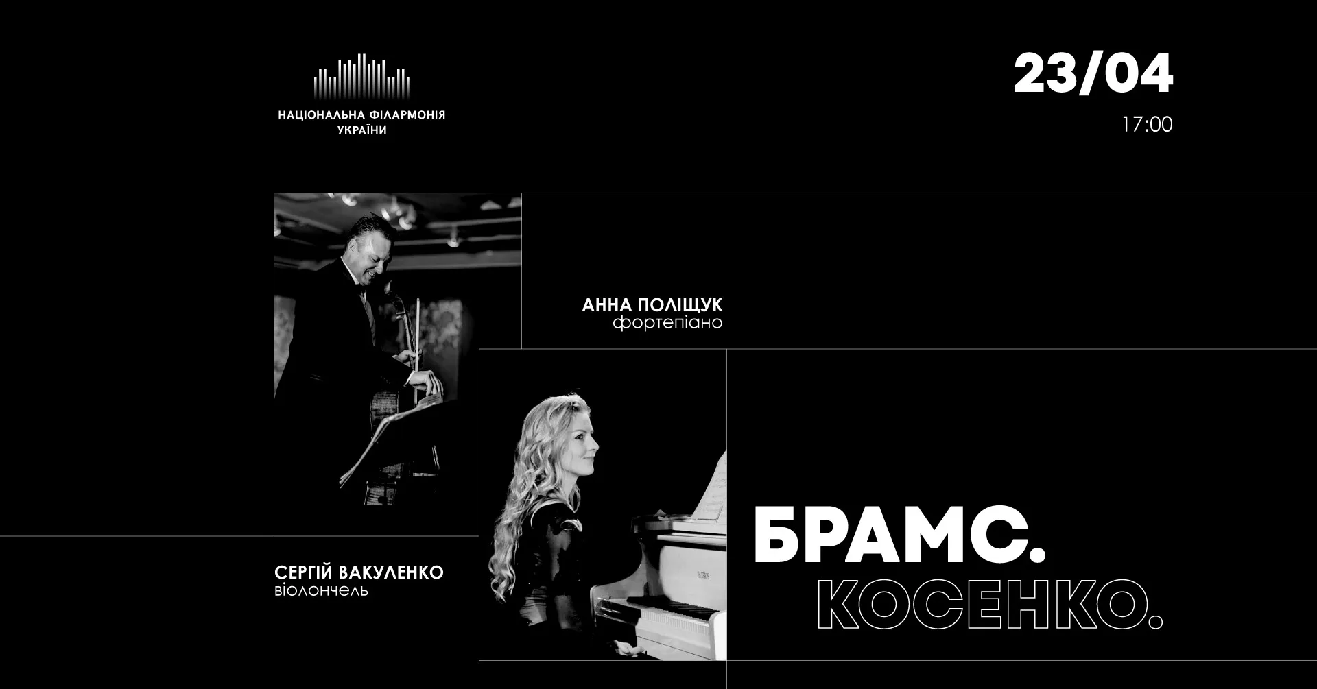 Брамс. Косенко Брамс. Косенко
