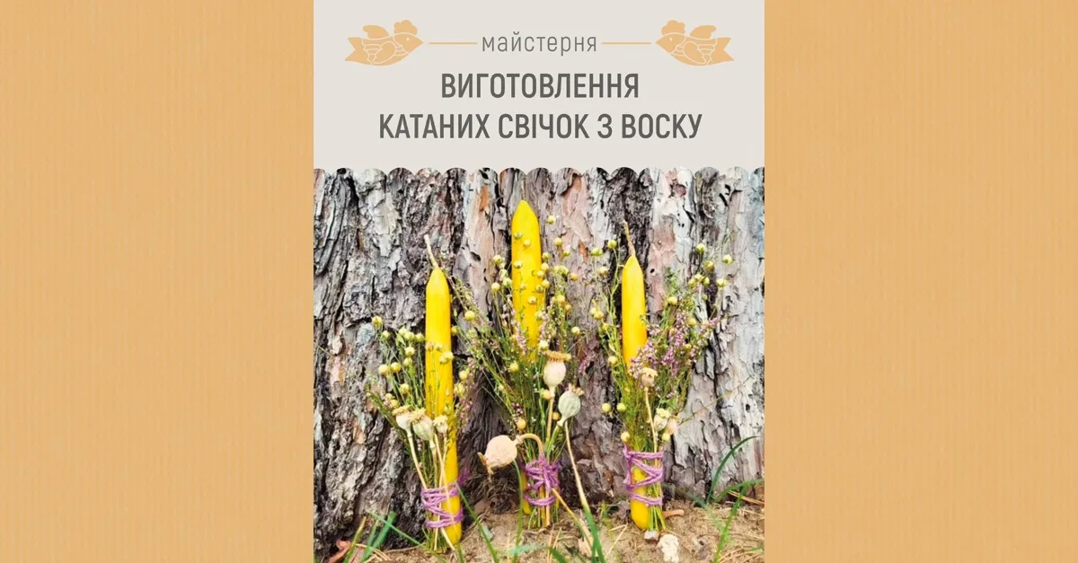 Майстерня: виготовлення катаних свічок з воску Майстерня: виготовлення катаних свічок з воску
