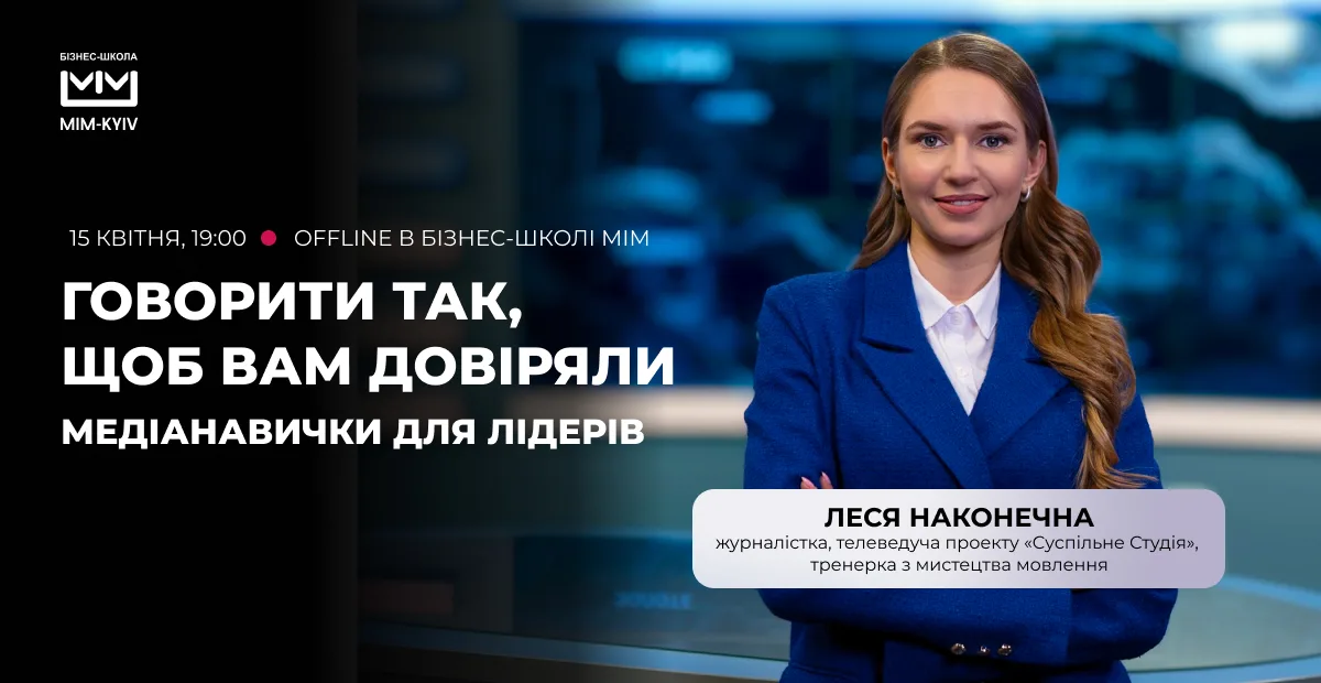 Говорити так, щоб вам довіряли: медіанавички для лідерів і бізнесу. Говорити так, щоб вам довіряли: медіанавички для лідерів і бізнесу.