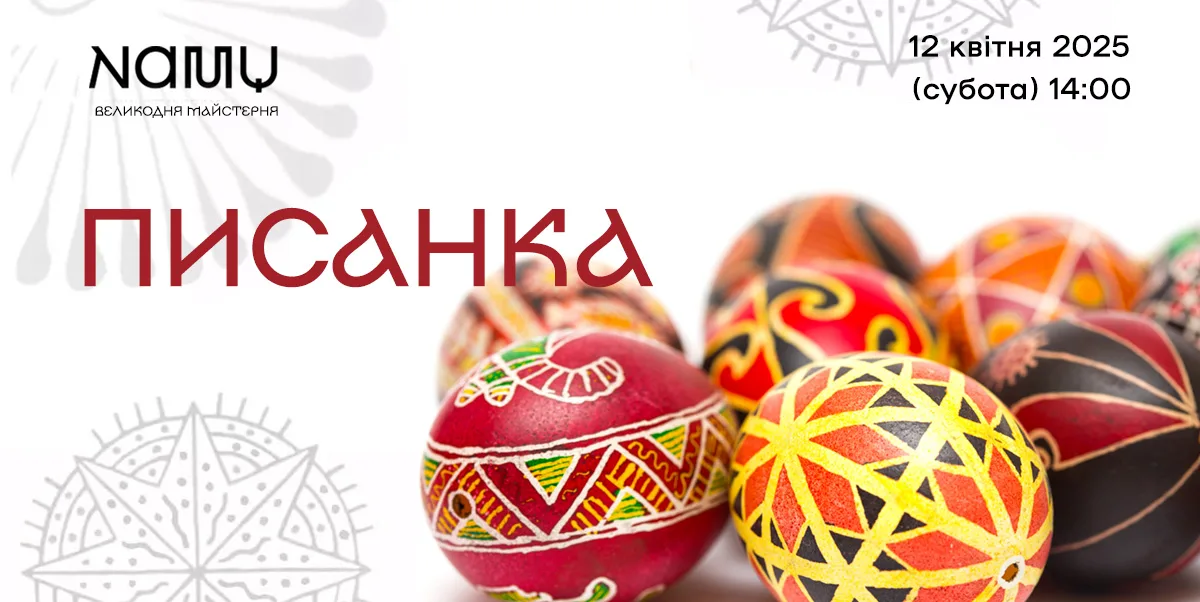 Великодня майстерня в NAMU Великодня майстерня в NAMU