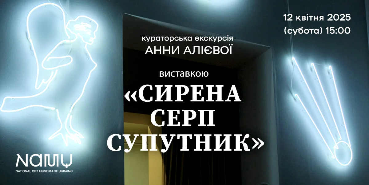 Кураторська екскурсія Анни Алієвої виставкою "Сирена Серп Супутник" Кураторська екскурсія Анни Алієвої виставкою "Сирена Серп Супутник"
