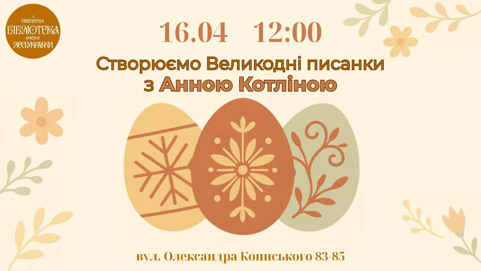 Майстер-клас «Створюємо Великодні писанки» з Анною Котліною Майстер-клас «Створюємо Великодні писанки» з Анною Котліною