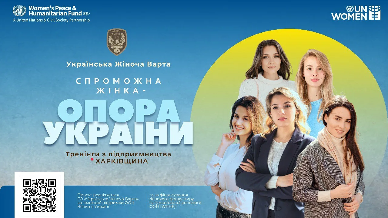 Навчання з підприємництва в рамках проєкту "Спроможна жінка - опора України" для жінок Харківщини! Навчання з підприємництва в рамках проєкту "Спроможна жінка - опора