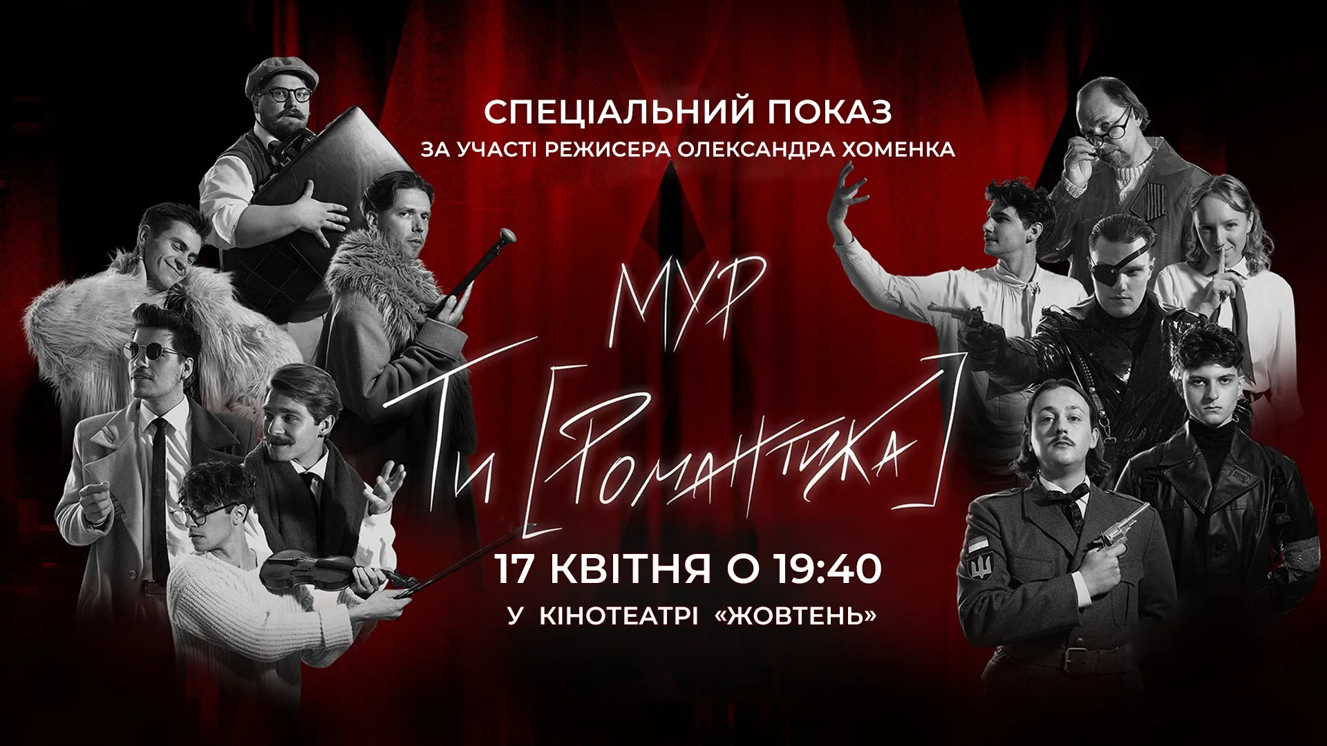 «МУР. Ти [Романтика]». Додатковий спецпоказ у кінотеатрі «Жовтень»