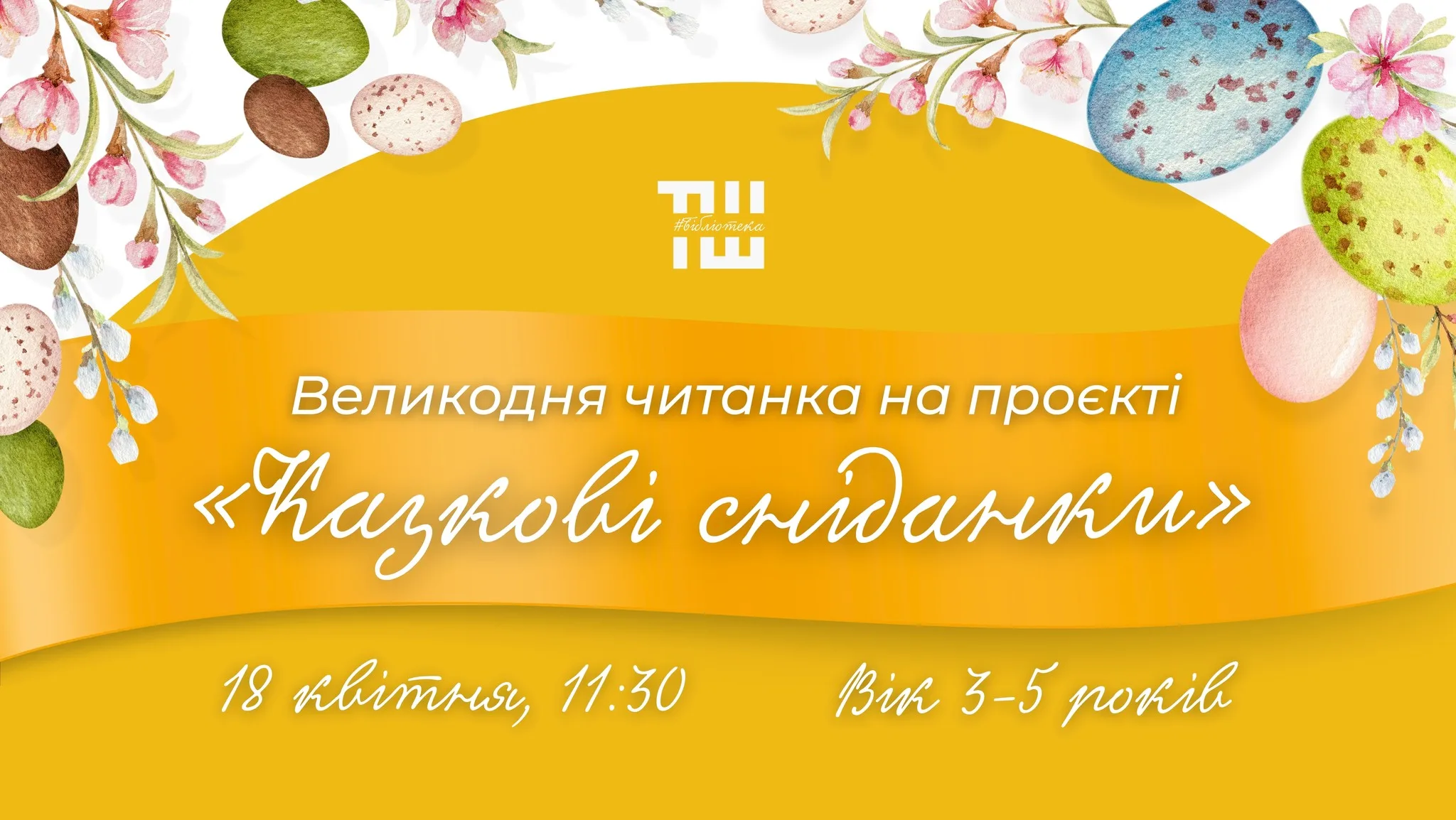 Великодня читанка на проєкті "Казкові сніданки" Великодня читанка на проєкті "Казкові сніданки"