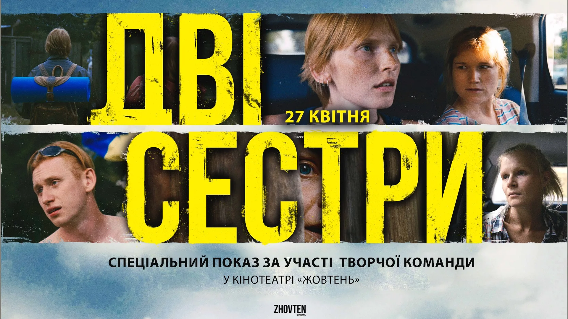 ДВІ СЕСТРИ - спеціальний показ за участі творчої команди ДВІ СЕСТРИ - спеціальний показ за участі творчої команди