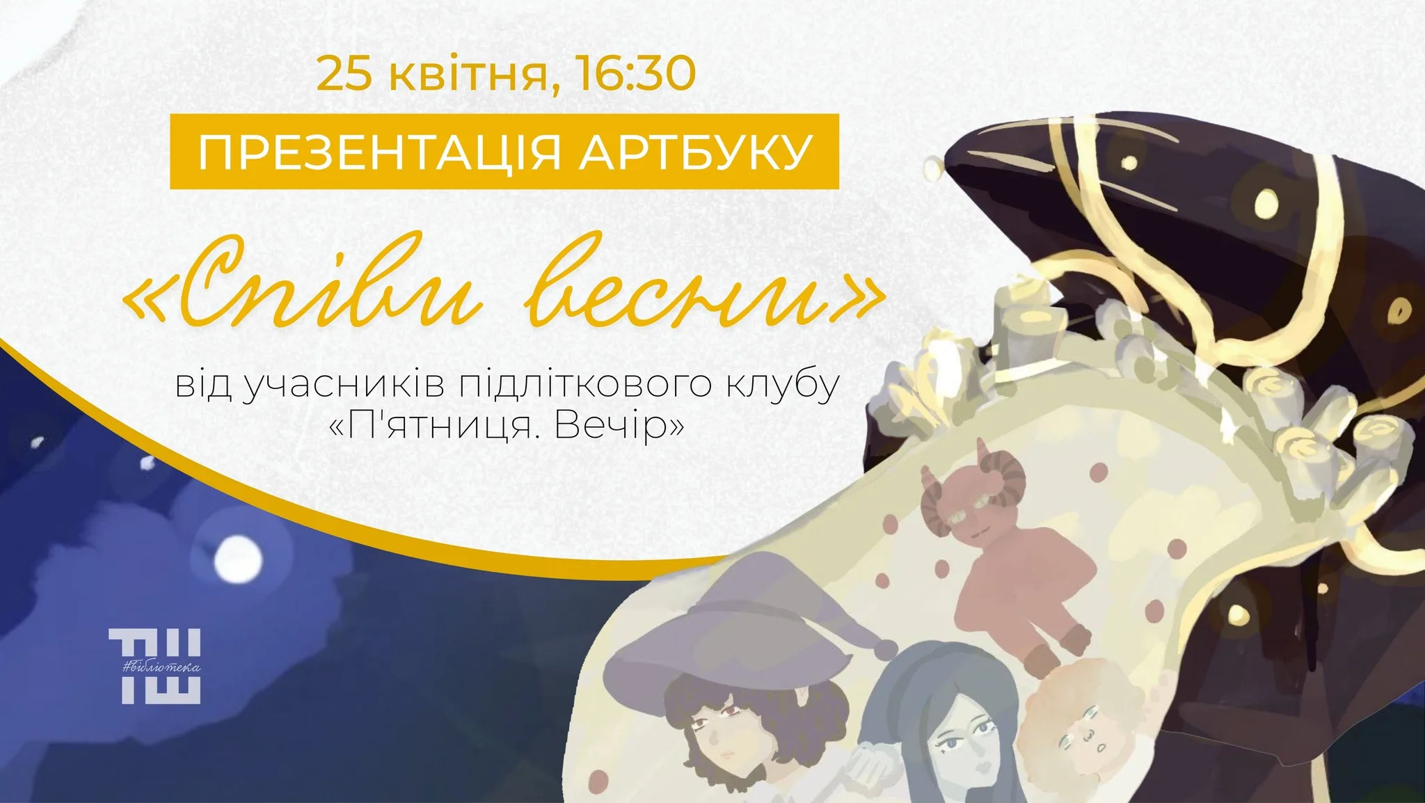 Презентація артбуку "Співи весни" у #Бібліотеці від письменницького клубу "П'ятниця.