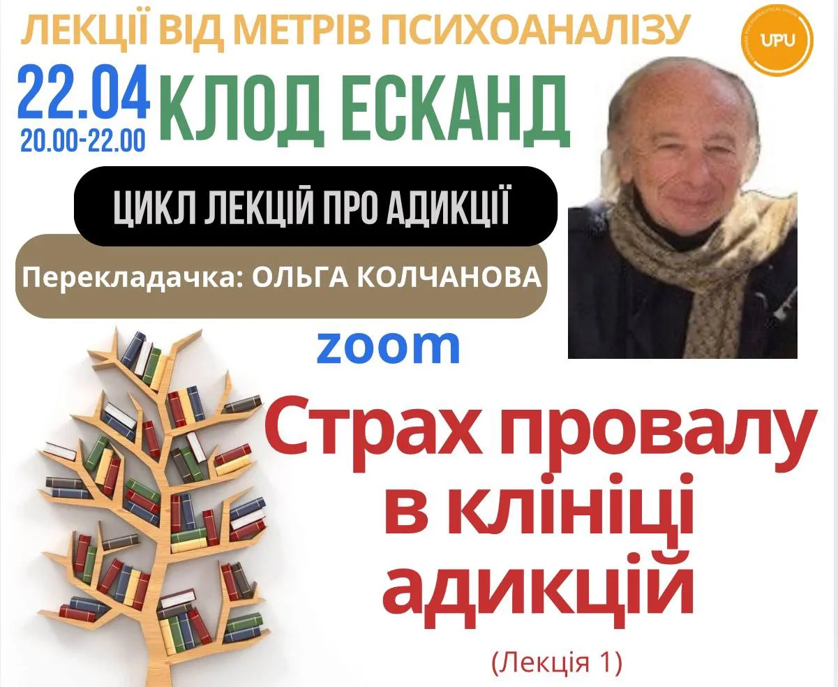 Лекція 1 КЛОДА ЕСКАНДА «Страх провалу в клініці адикцій» Лекція 1 КЛОДА ЕСКАНДА «Страх провалу в клініці адикцій»