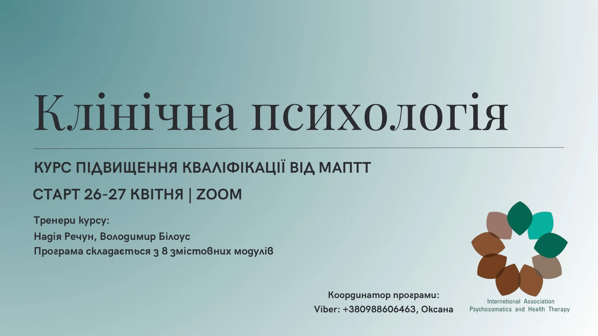 Курс Підвищення кваліфікації «Клінічна психологія» Курс Підвищення кваліфікації «Клінічна психологія»