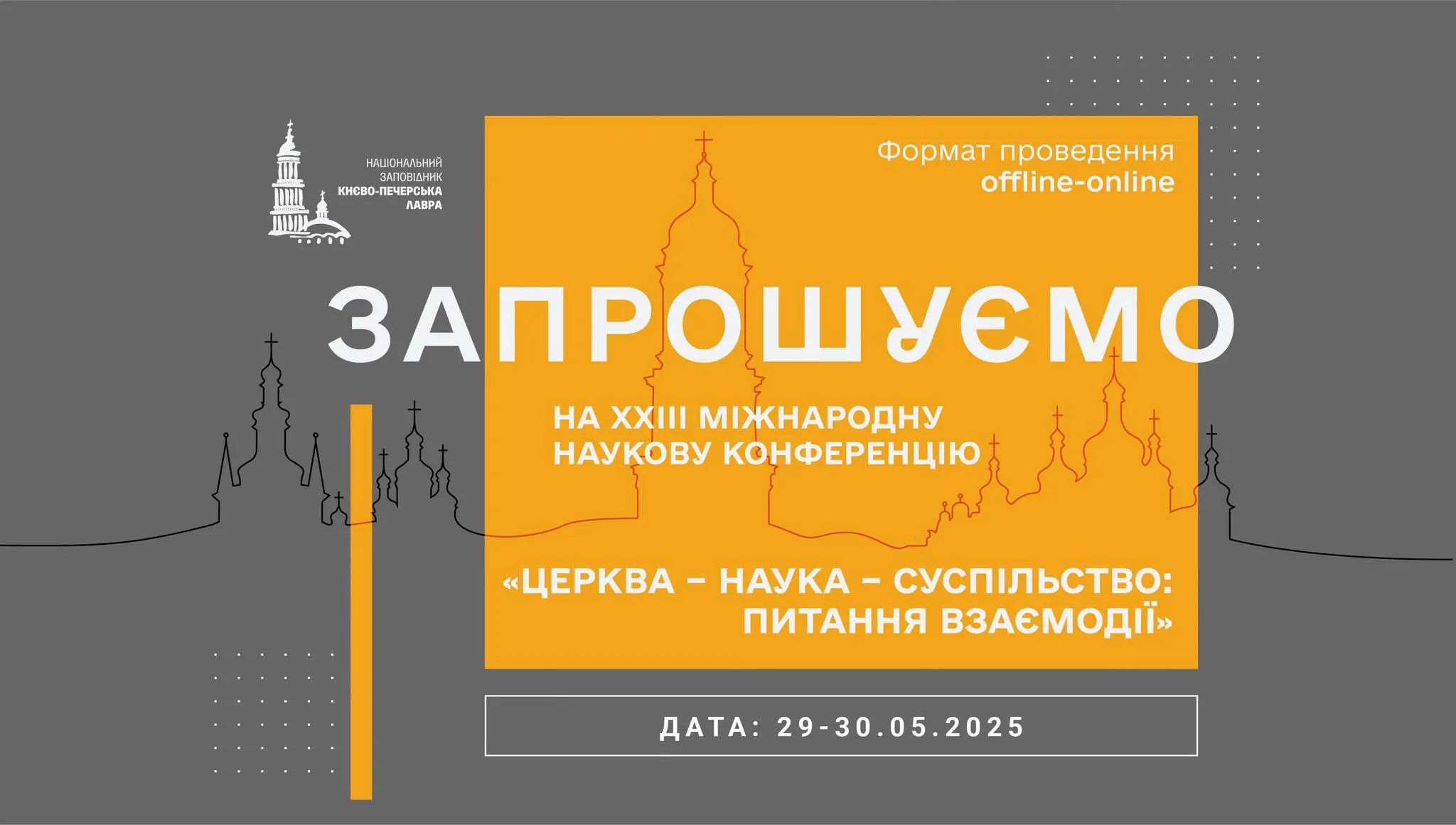 23 Міжнародна наукова конференція "Церква - наука - суспільство: питання взаємодії" 23 Міжнародна наукова конференція "Церква - наука - суспільство: питання