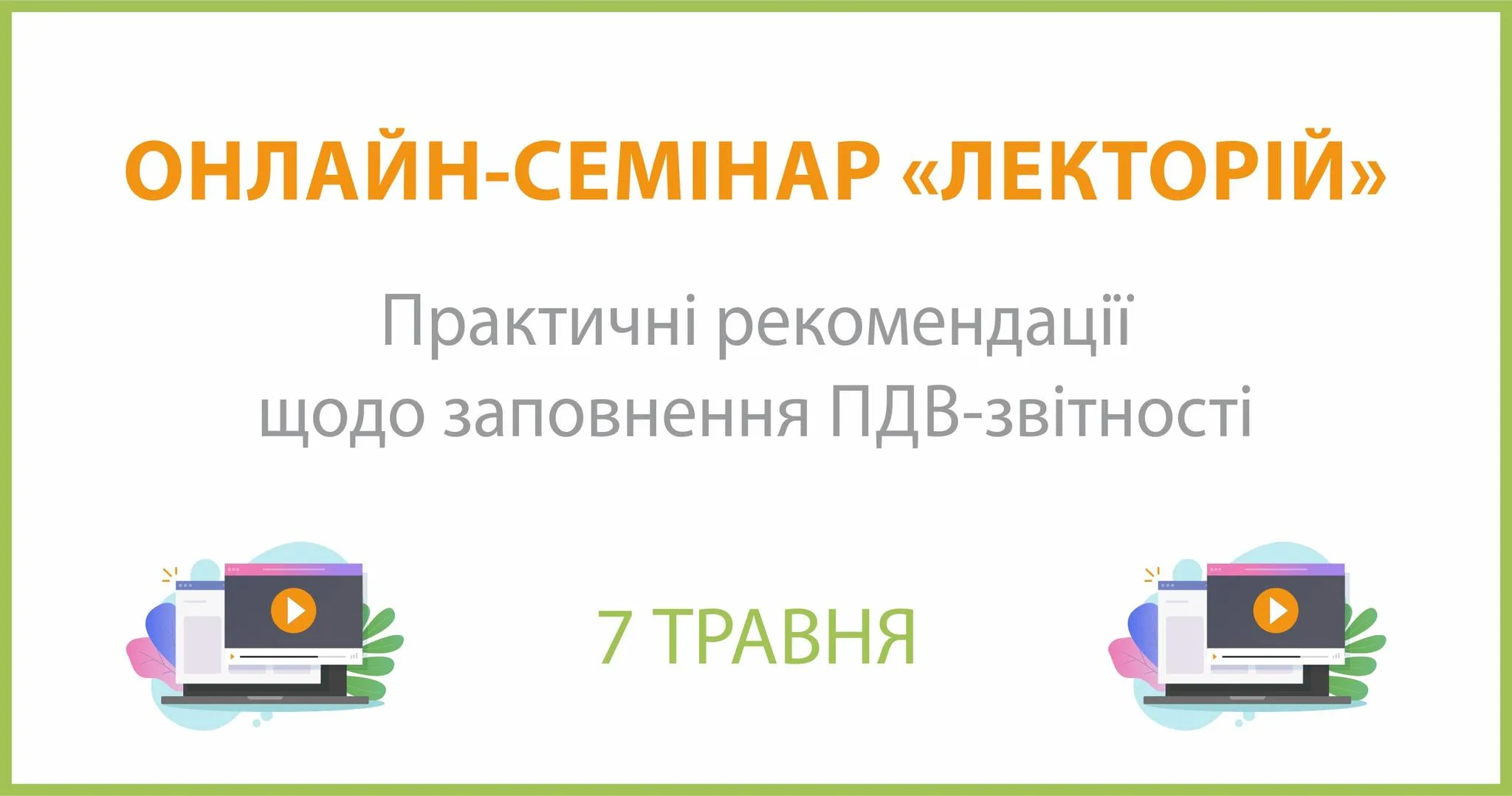 Онлайн-семінар на тему: "Практичні рекомендації щодо заповнення ПДВ-звітності" Онлайн-семінар на тему: "Практичні рекомендації щодо заповнення ПДВ-звітності"