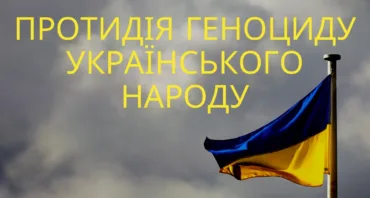 IІІ Всеукраїнська науково-практична конференція «Протидія геноциду українського народу»