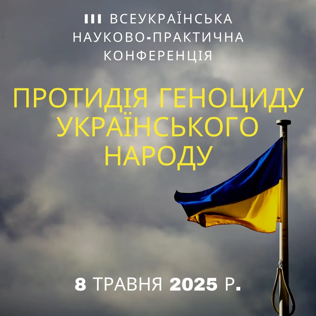 IІІ Всеукраїнська науково-практична конференція «Протидія геноциду українського народу» IІІ Всеукраїнська науково-практична конференція «Протидія геноциду українського народу»