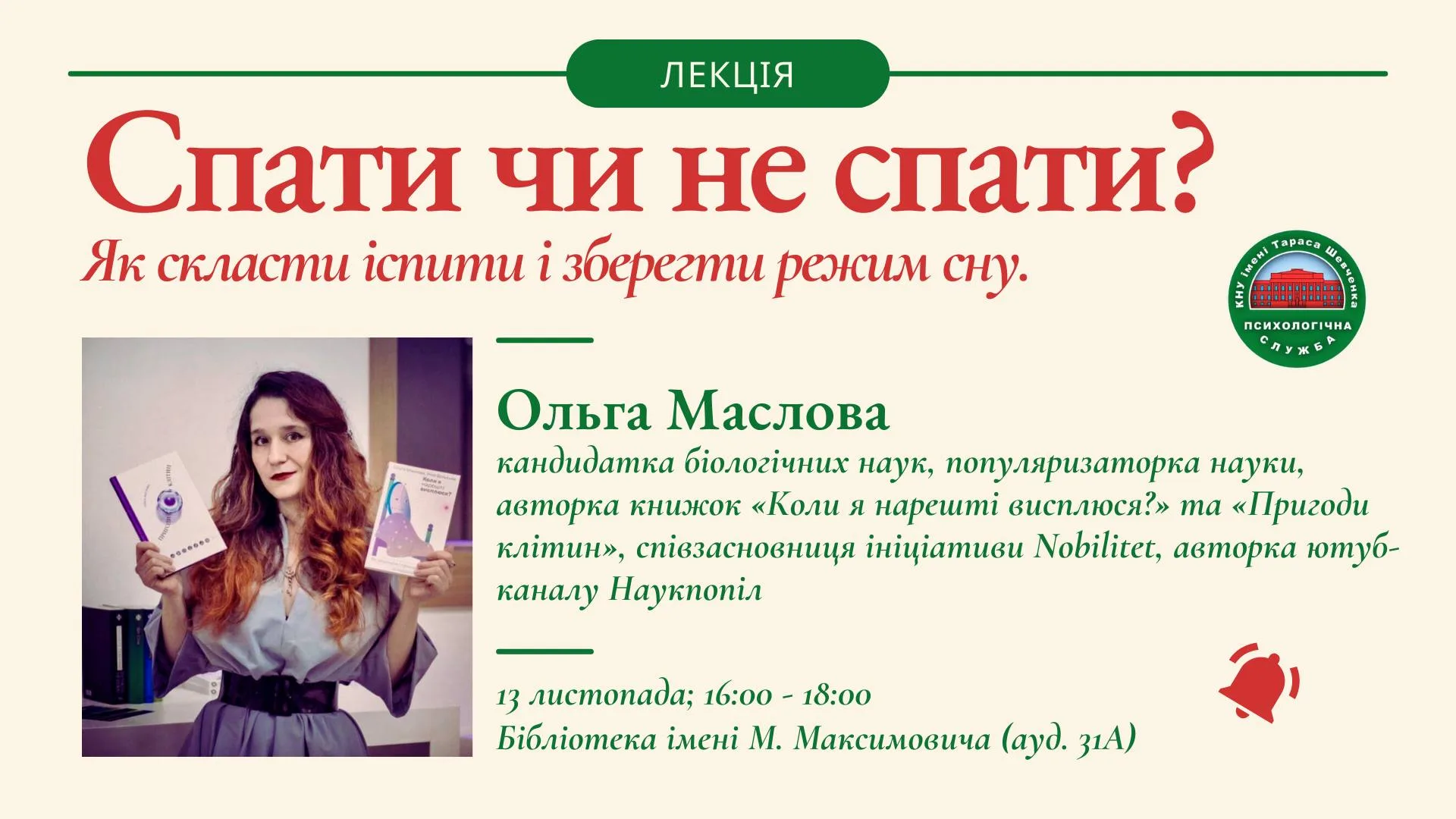 Лекція «Спати чи не спати? Як скласти іспити і зберегти режим сну» Лекція «Спати чи не спати? Як скласти іспити і зберегти