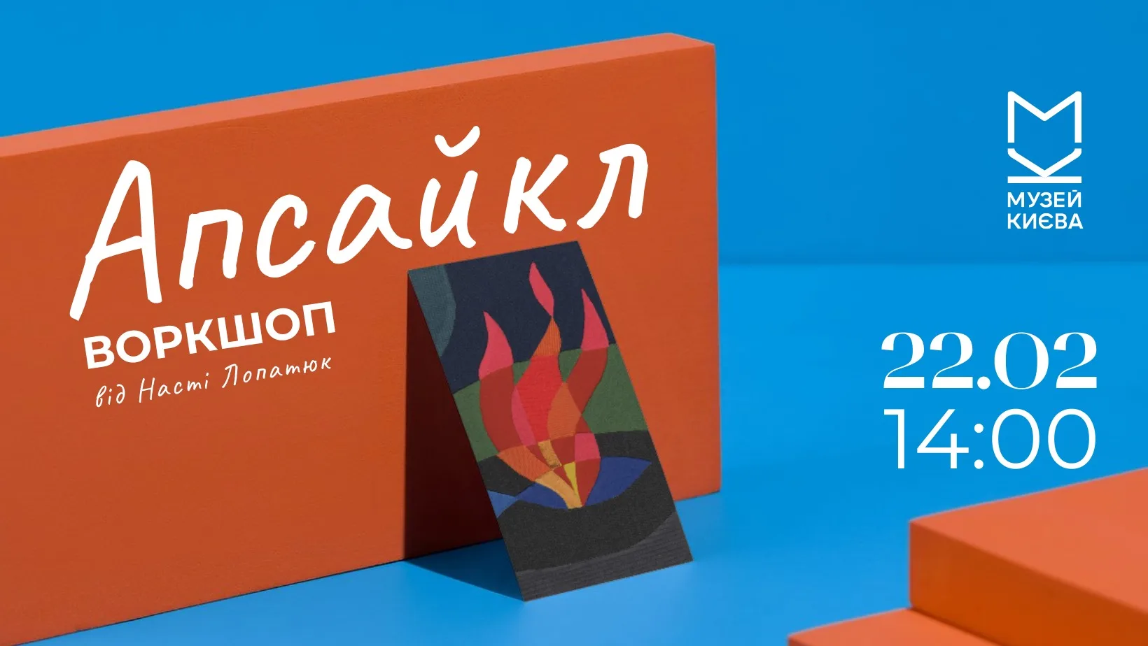 Апсайкл-воркшоп від Насті Лопатюк в рамках ретроспективної виставки робіт Любові Панченко Апсайкл-воркшоп від Насті Лопатюк в рамках ретроспективної виставки робіт Любові