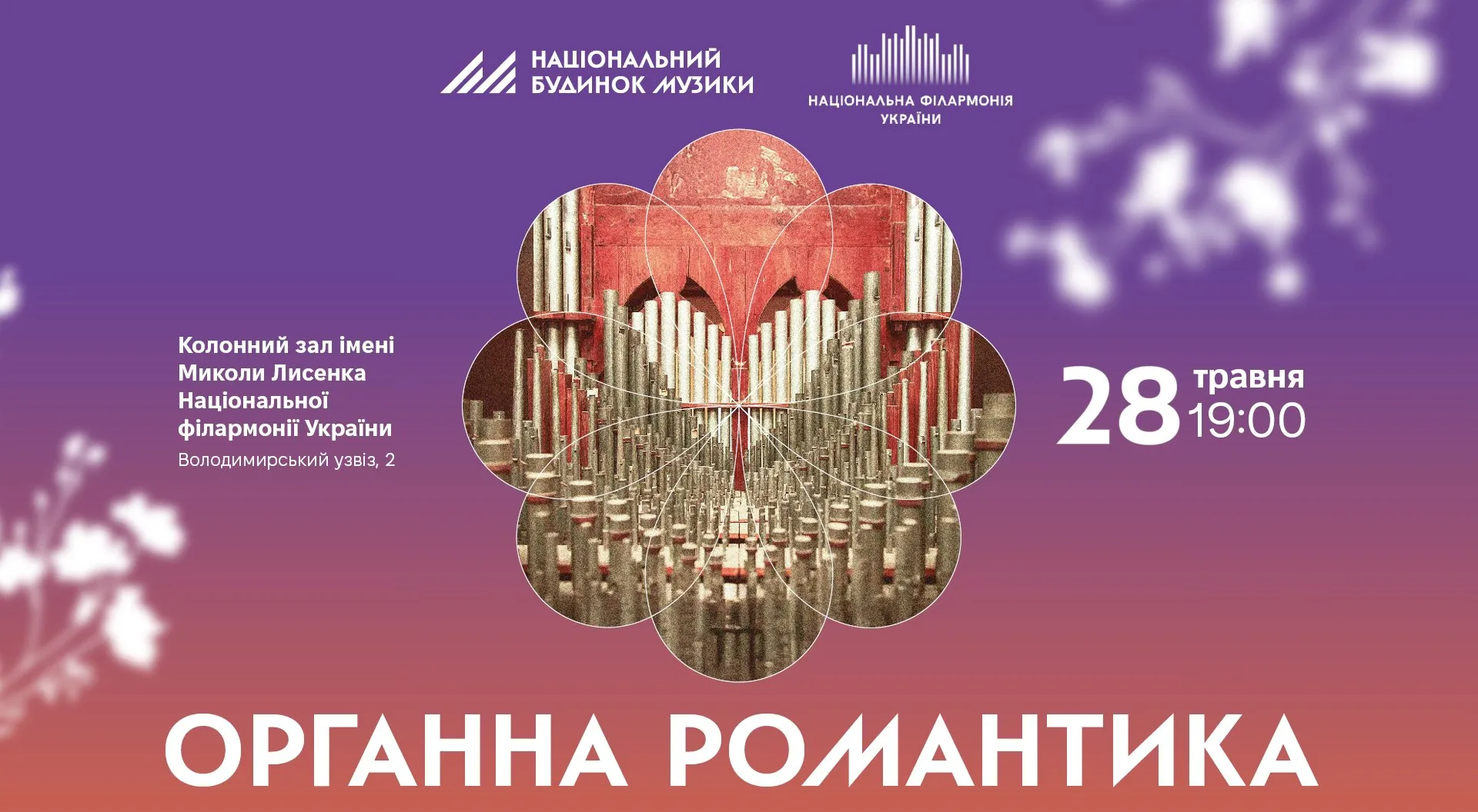 ОРГАННА РОМАНТИКА ОРГАННА РОМАНТИКА