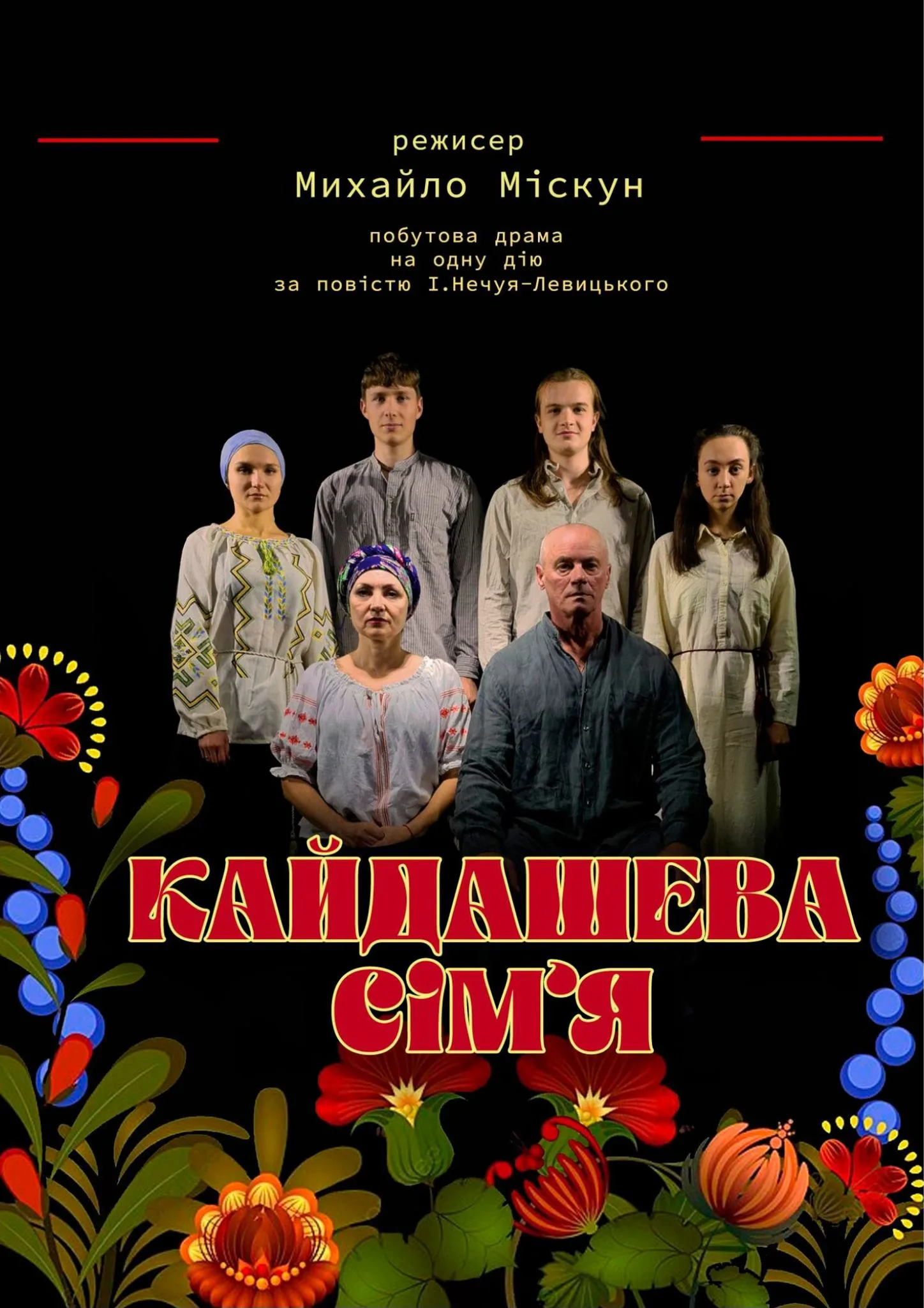 Вистава "Кайдашева cімʼя"