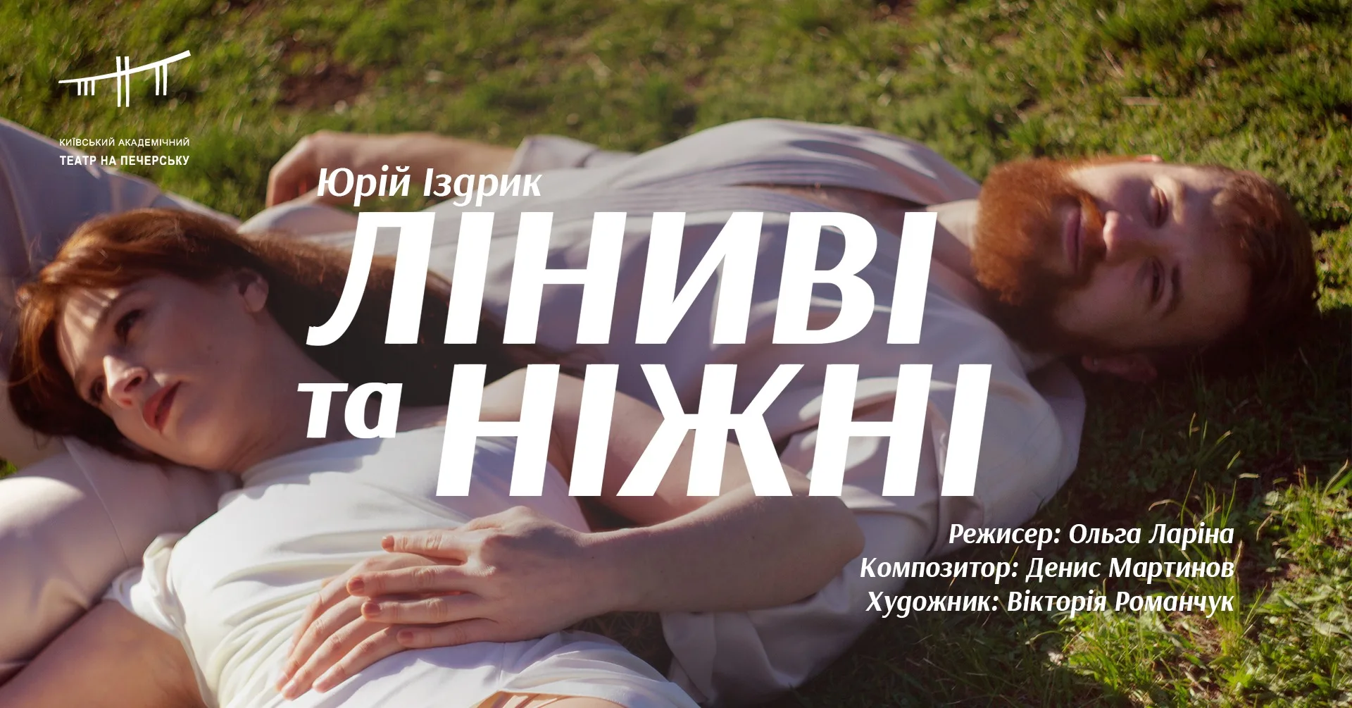 Прем'єра! Ліниві та ніжні | Юрій Іздрик Прем'єра! Ліниві та ніжні | Юрій Іздрик