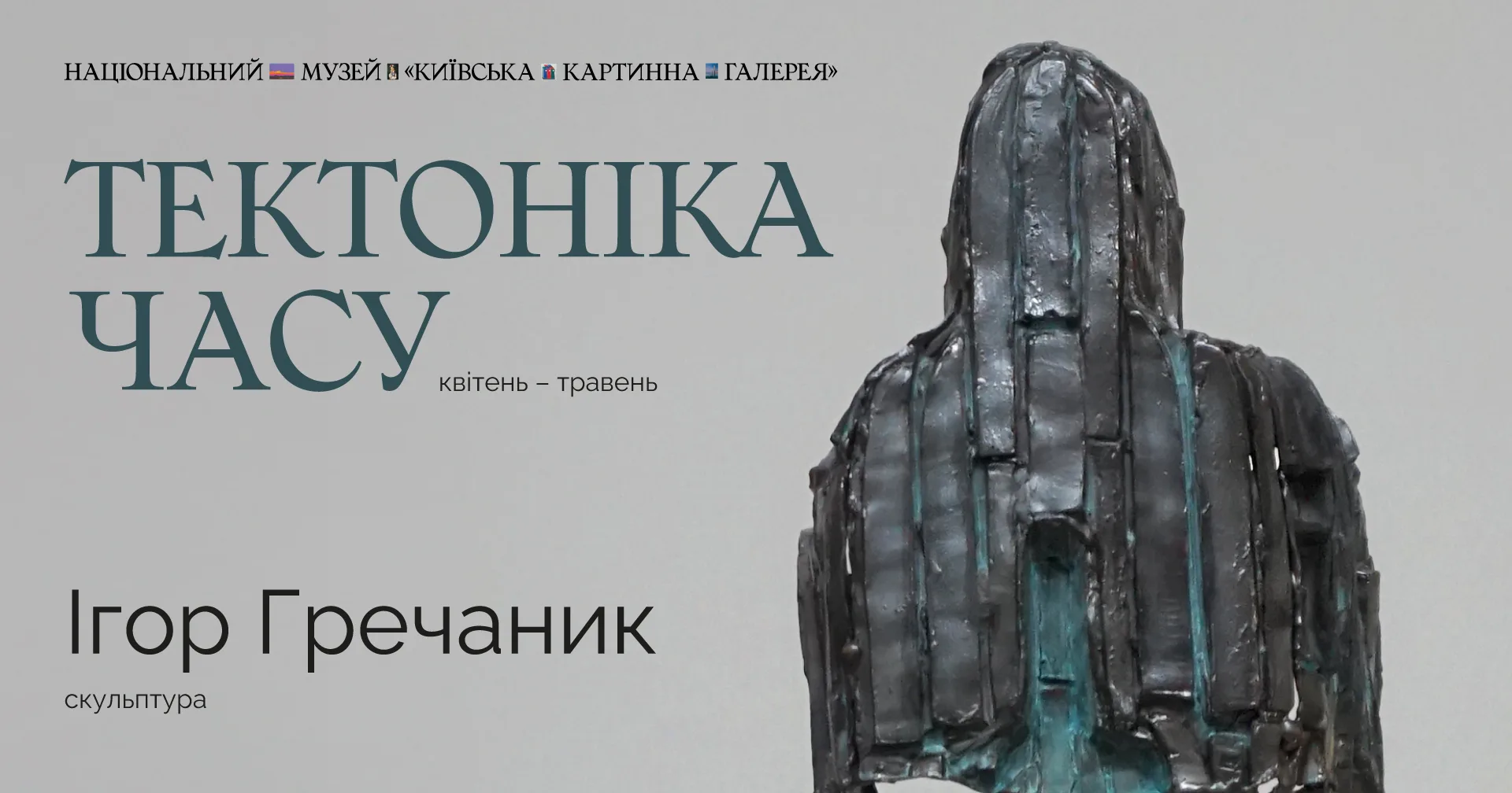 Виставка "Тектоніка часу" Ігор Гречаник Виставка "Тектоніка часу" Ігор Гречаник