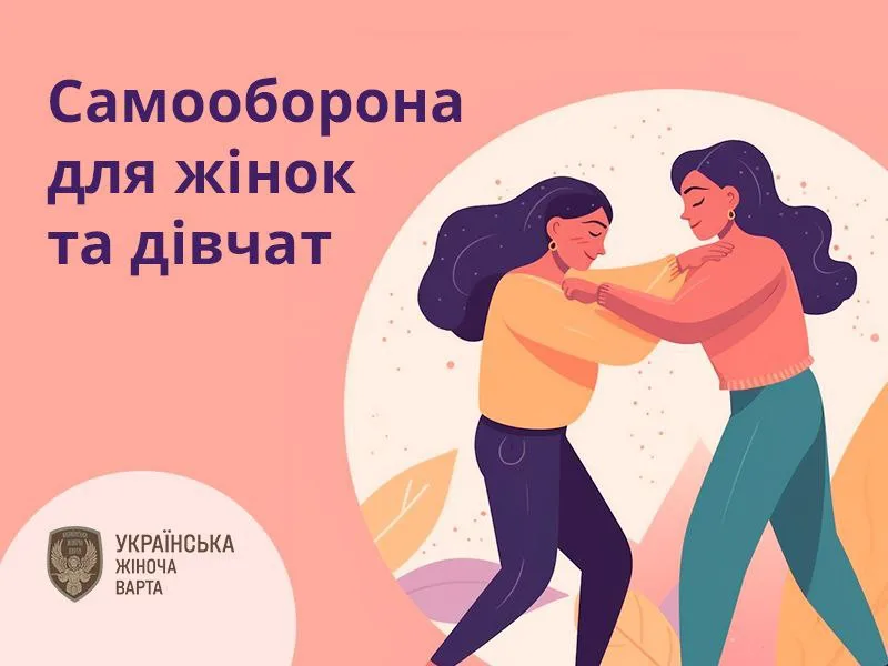 Самооборона для жінок Самооборона для жінок