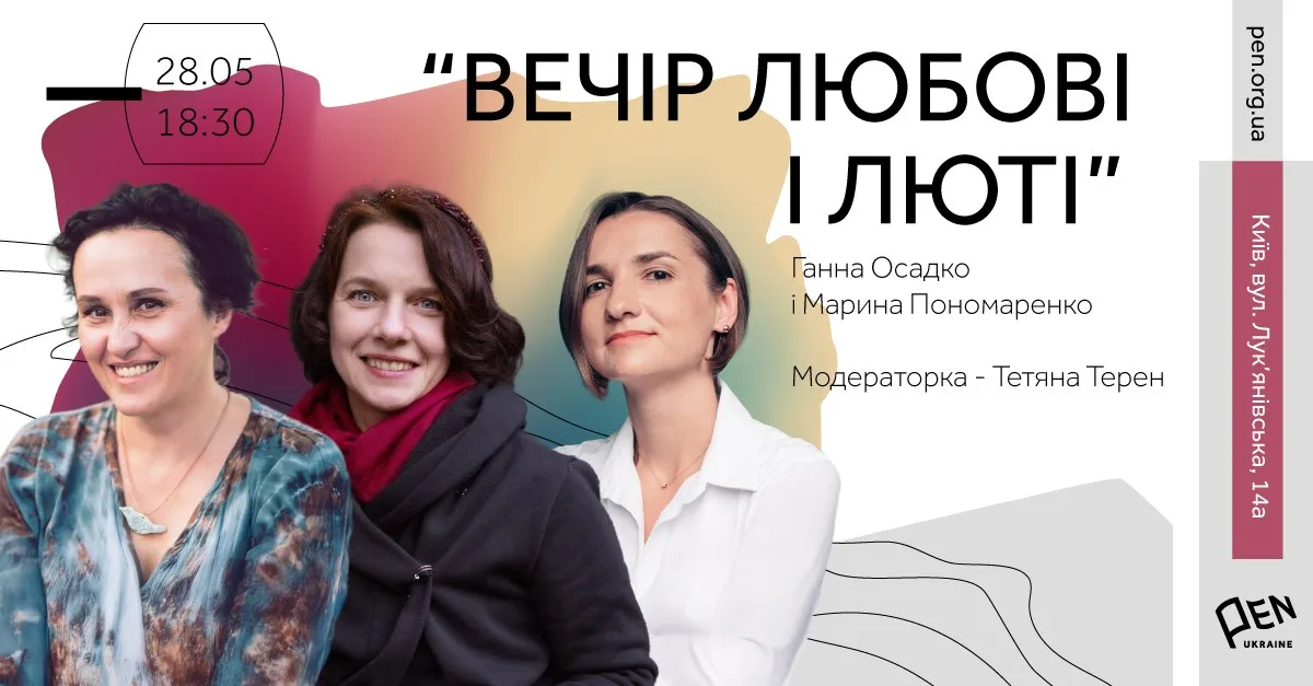 Читання Ганни Осадко і Марини Пономаренко «Вечір любові та люті»