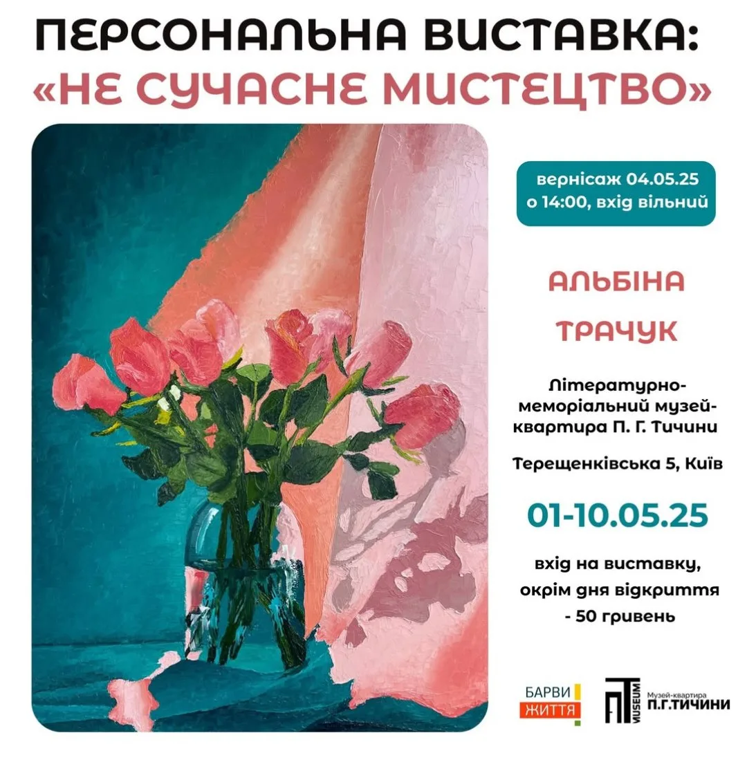 Персональна виставка Альбіни Трачук "Не сучасне мистецтво"" Персональна виставка Альбіни Трачук "Не сучасне мистецтво""