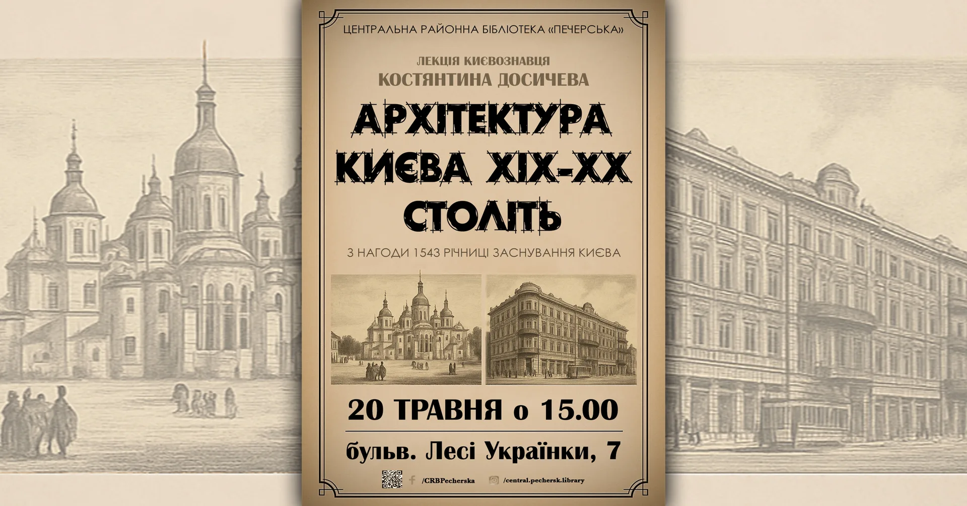 Зустріч-лекція з Костянтином Досичевим "АРХІТЕКТУРА КИЄВА ХІХ-ХХ СТОЛІТЬ" Зустріч-лекція з Костянтином Досичевим "АРХІТЕКТУРА КИЄВА ХІХ-ХХ СТОЛІТЬ"