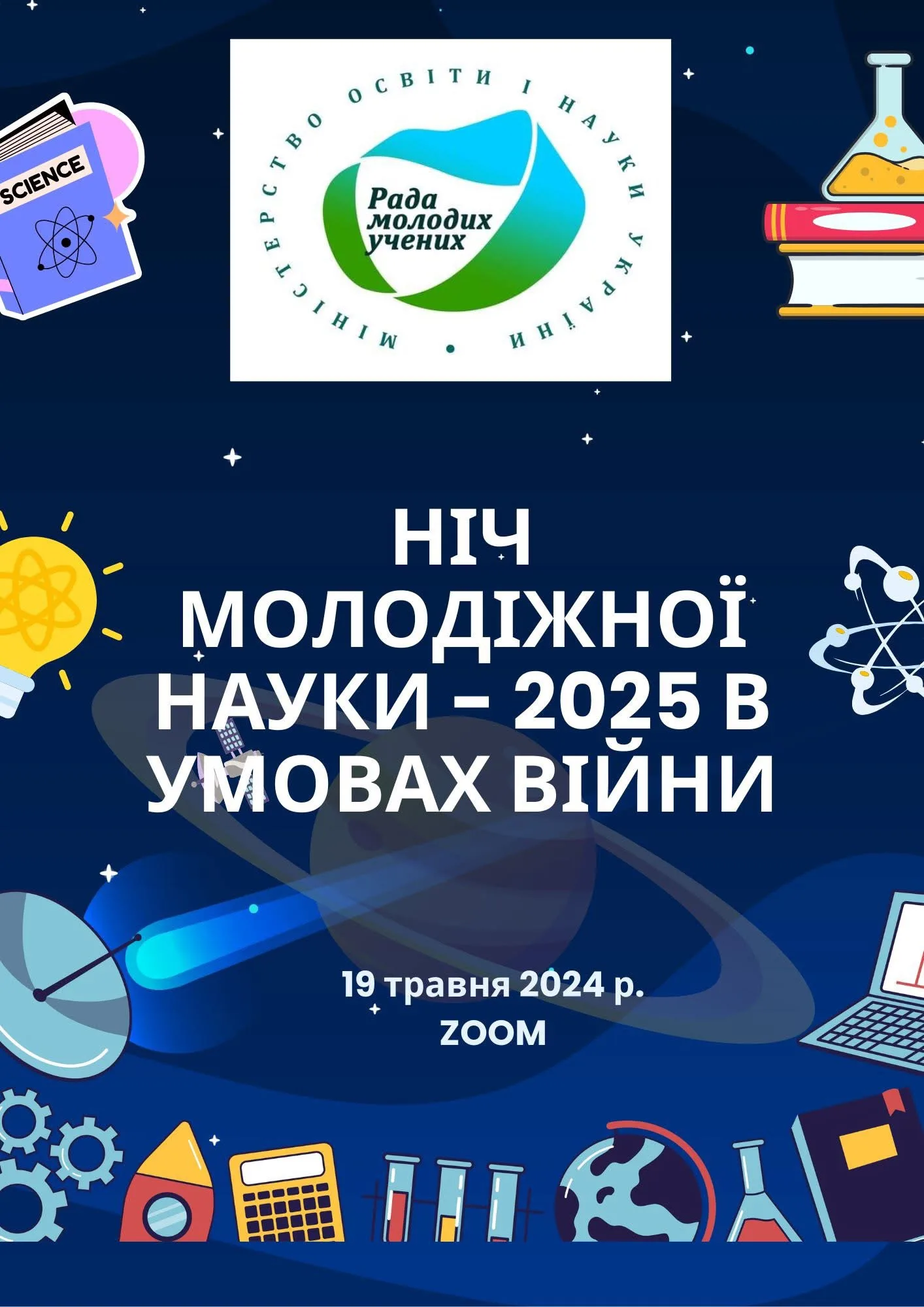 Ніч молодіжної науки - 2025 в умовах війни Ніч молодіжної науки - 2025 в умовах війни